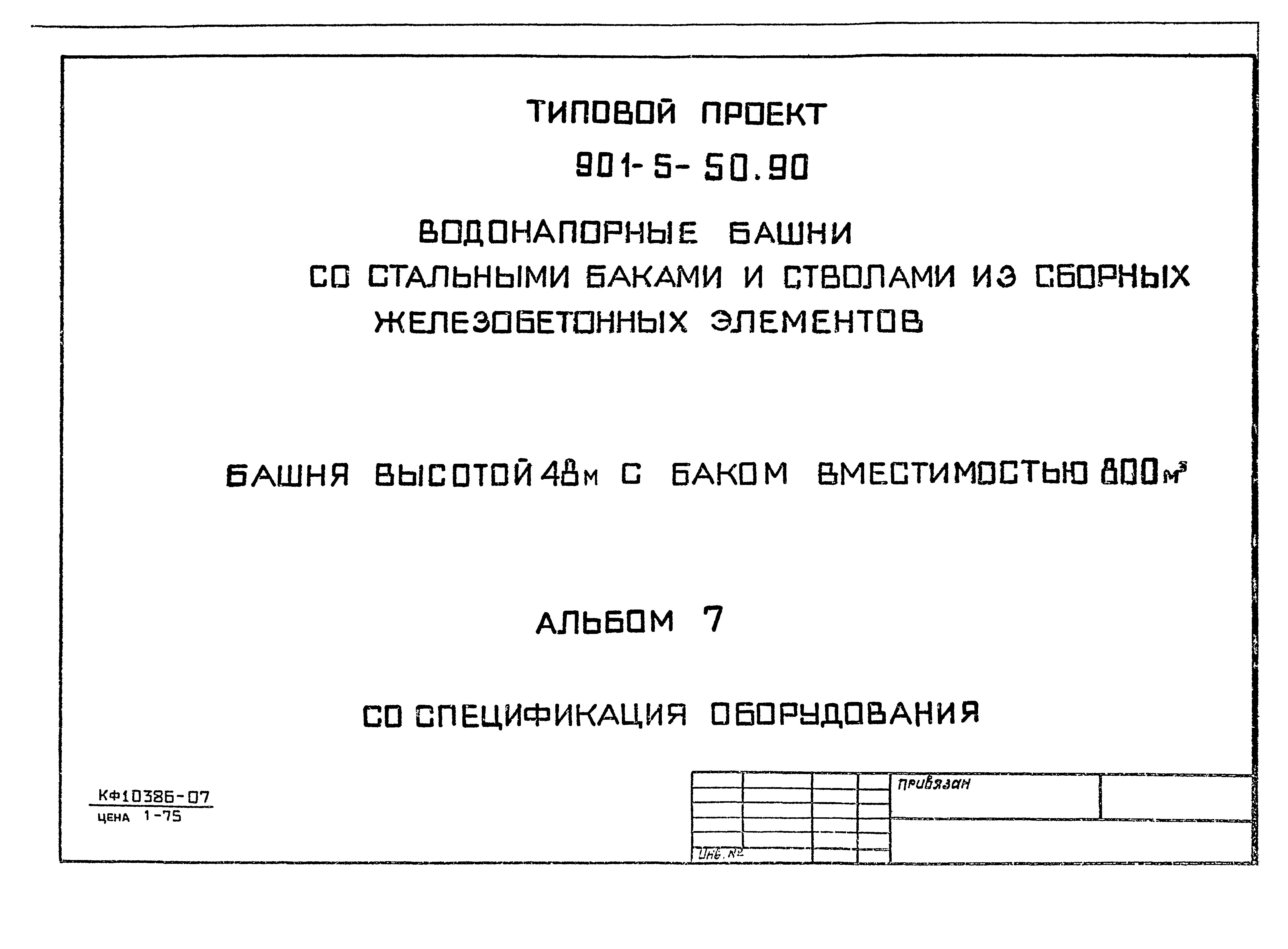 Типовой проект 901-5-50.90