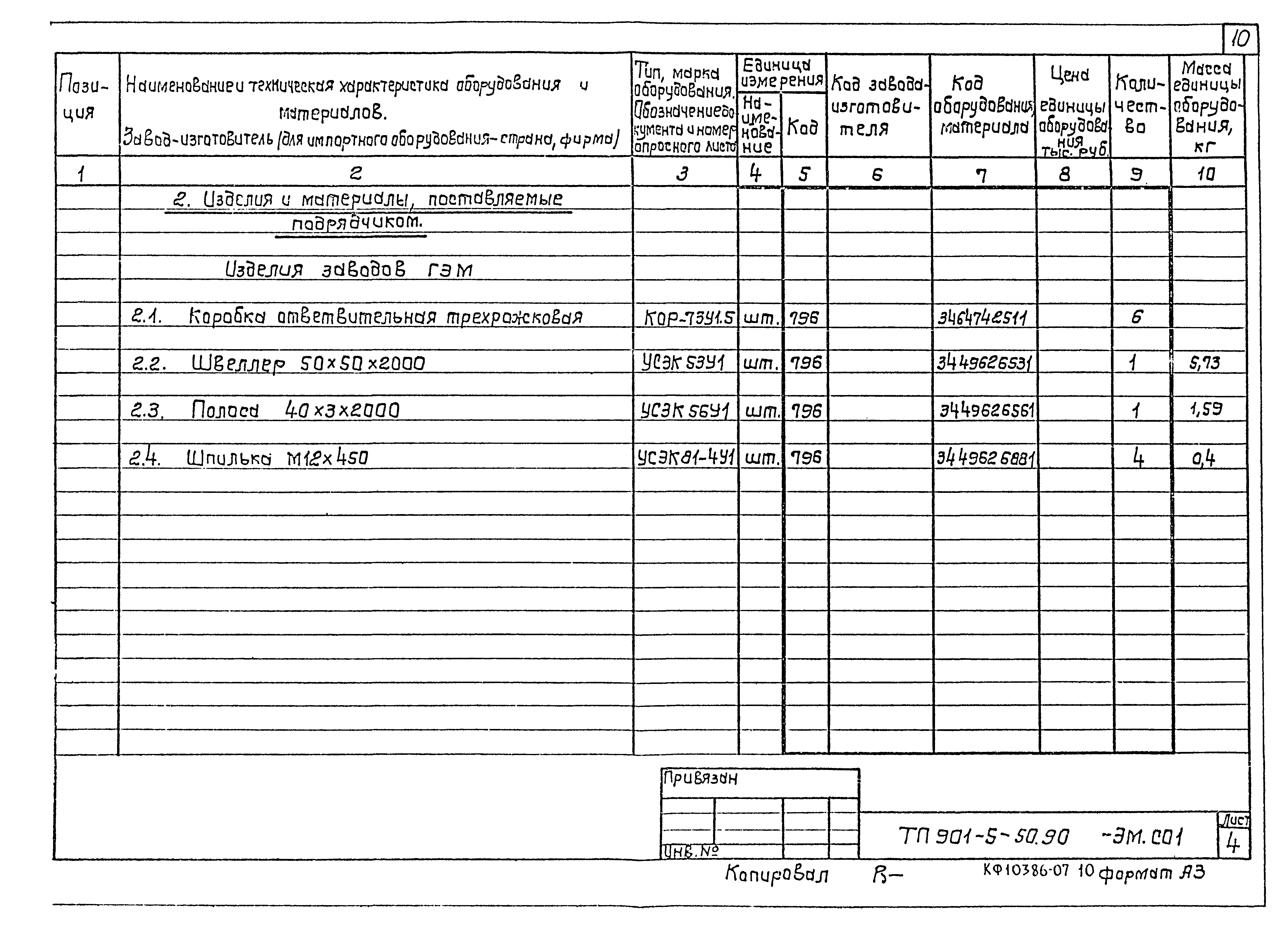 Типовой проект 901-5-50.90