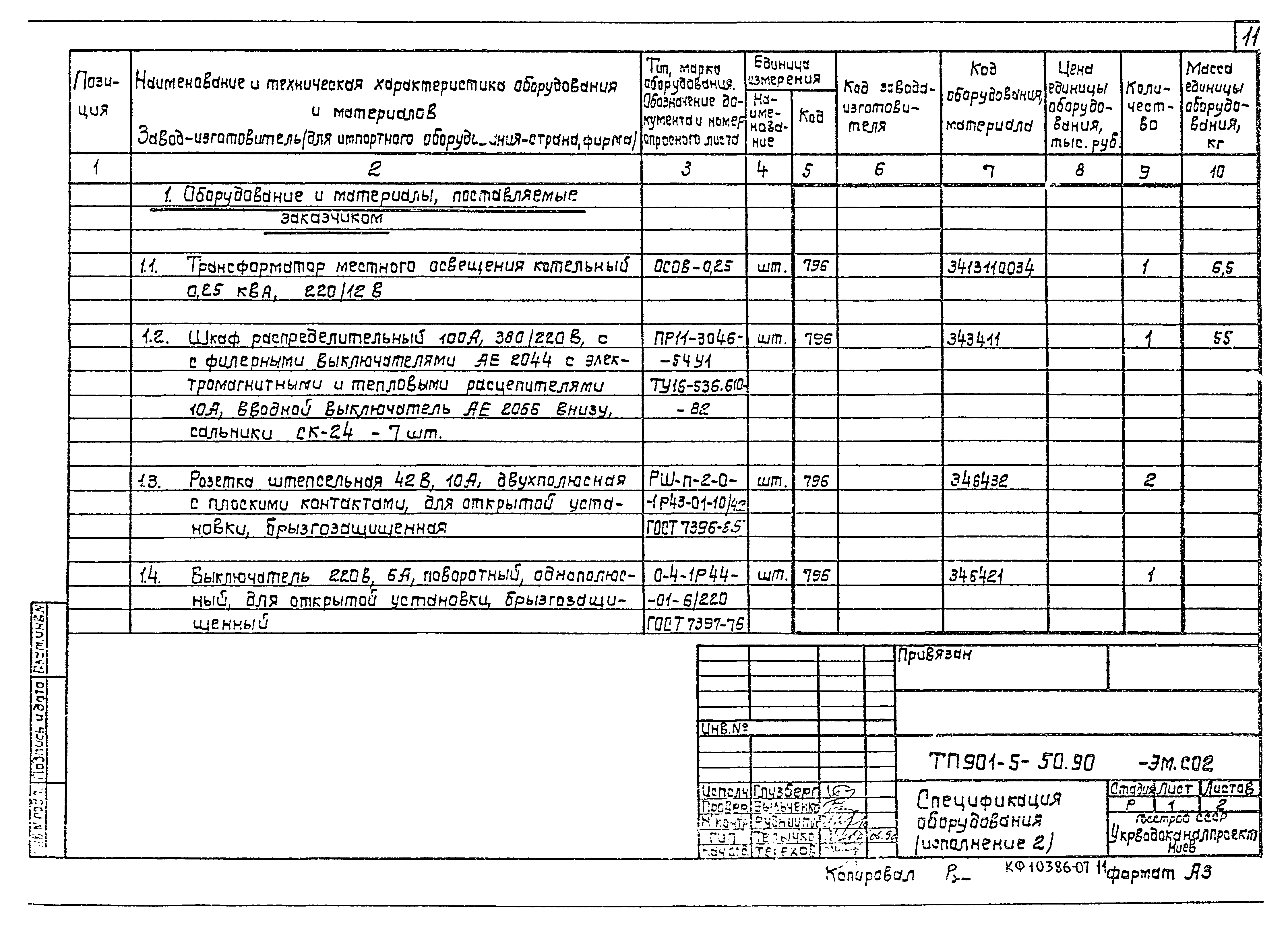 Типовой проект 901-5-50.90