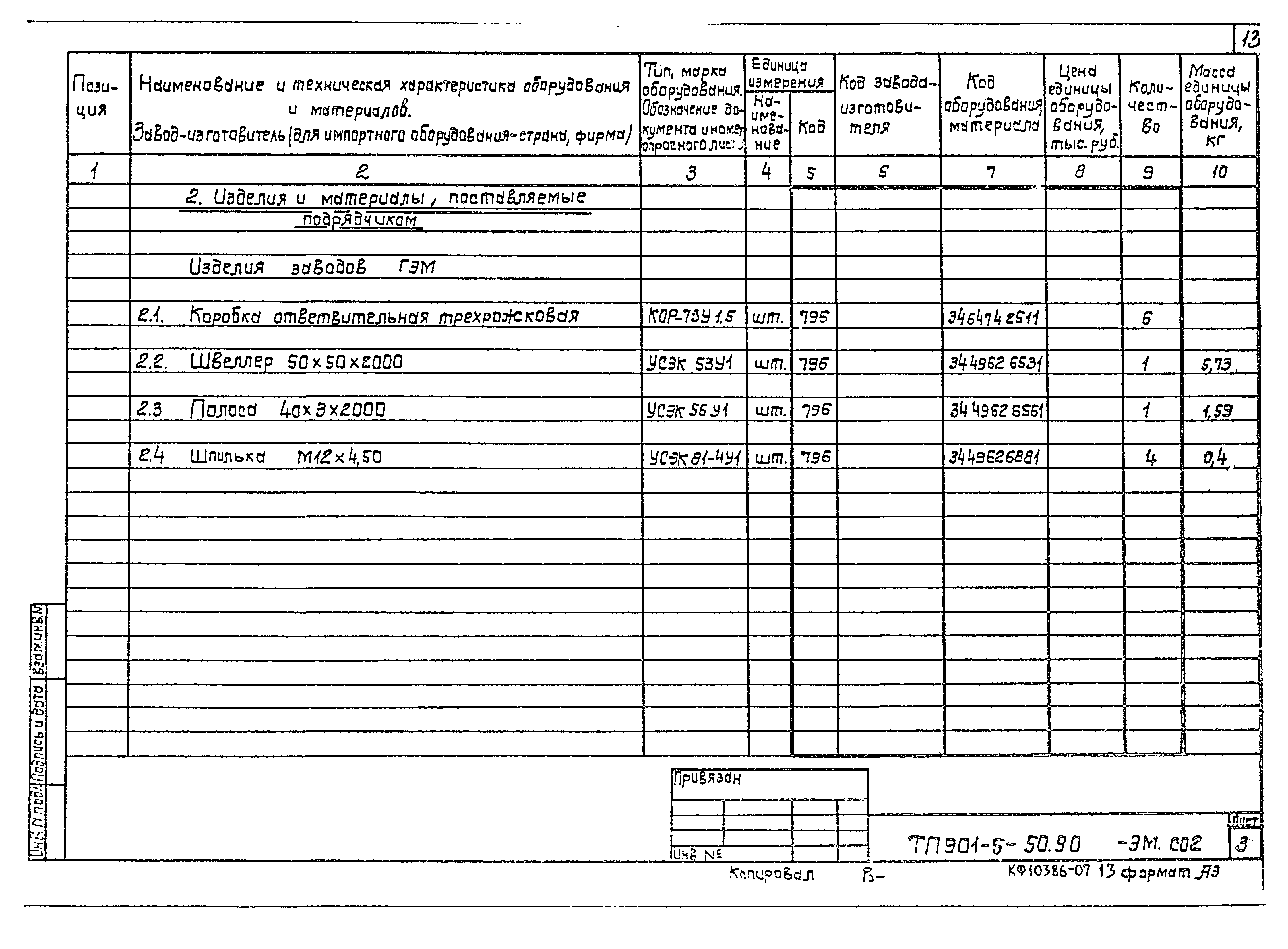Типовой проект 901-5-50.90