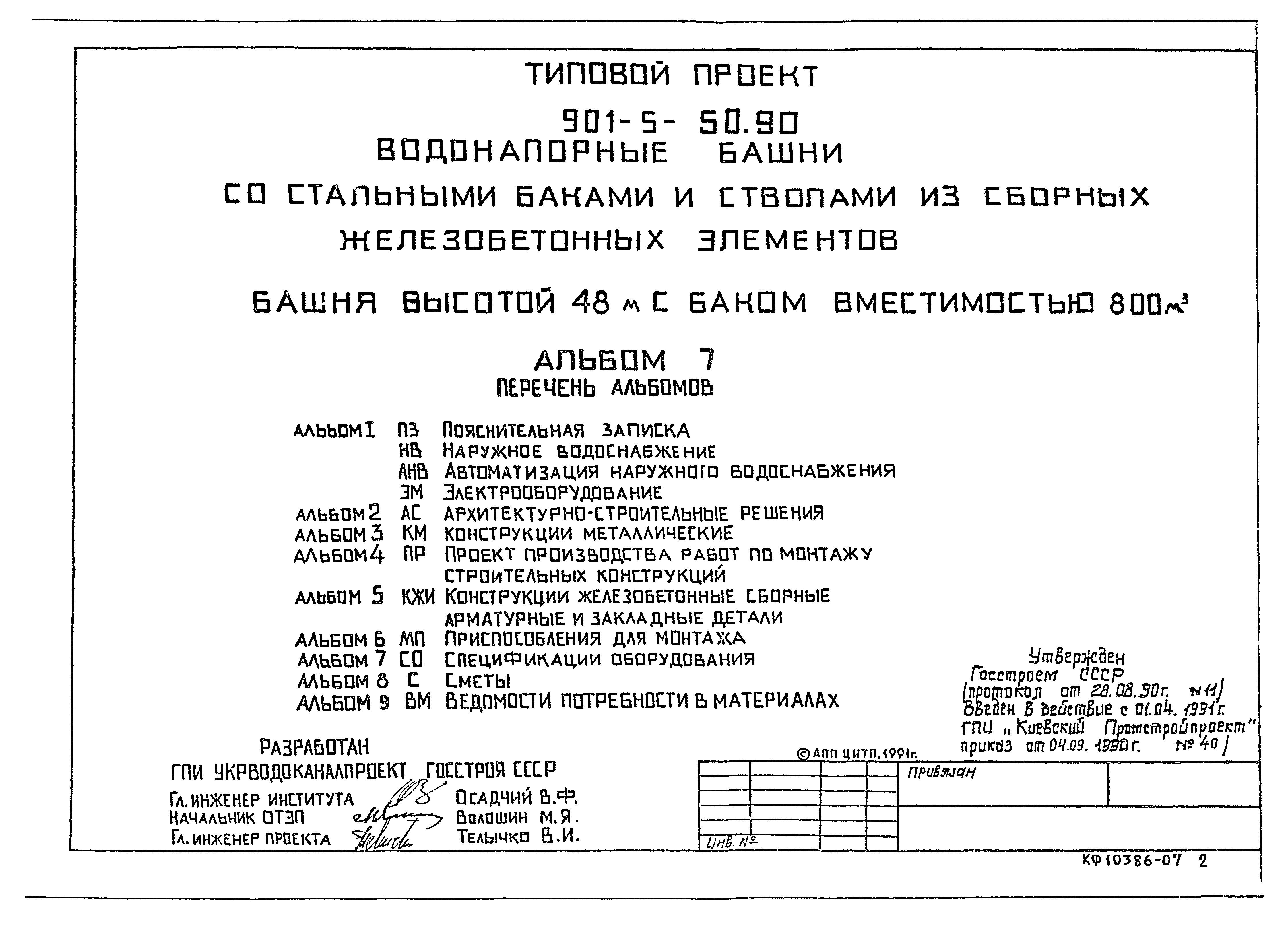 Типовой проект 901-5-50.90