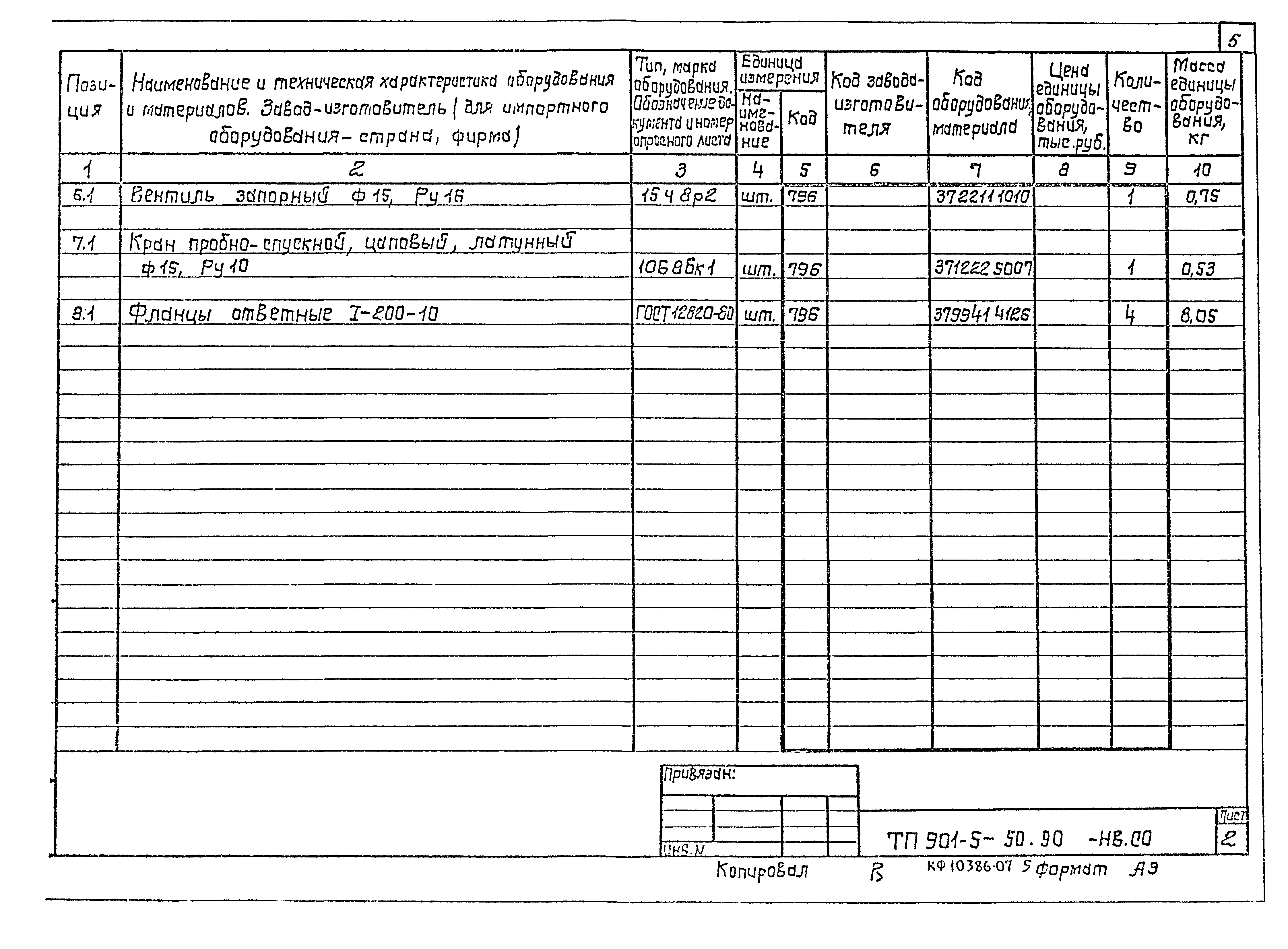 Типовой проект 901-5-50.90