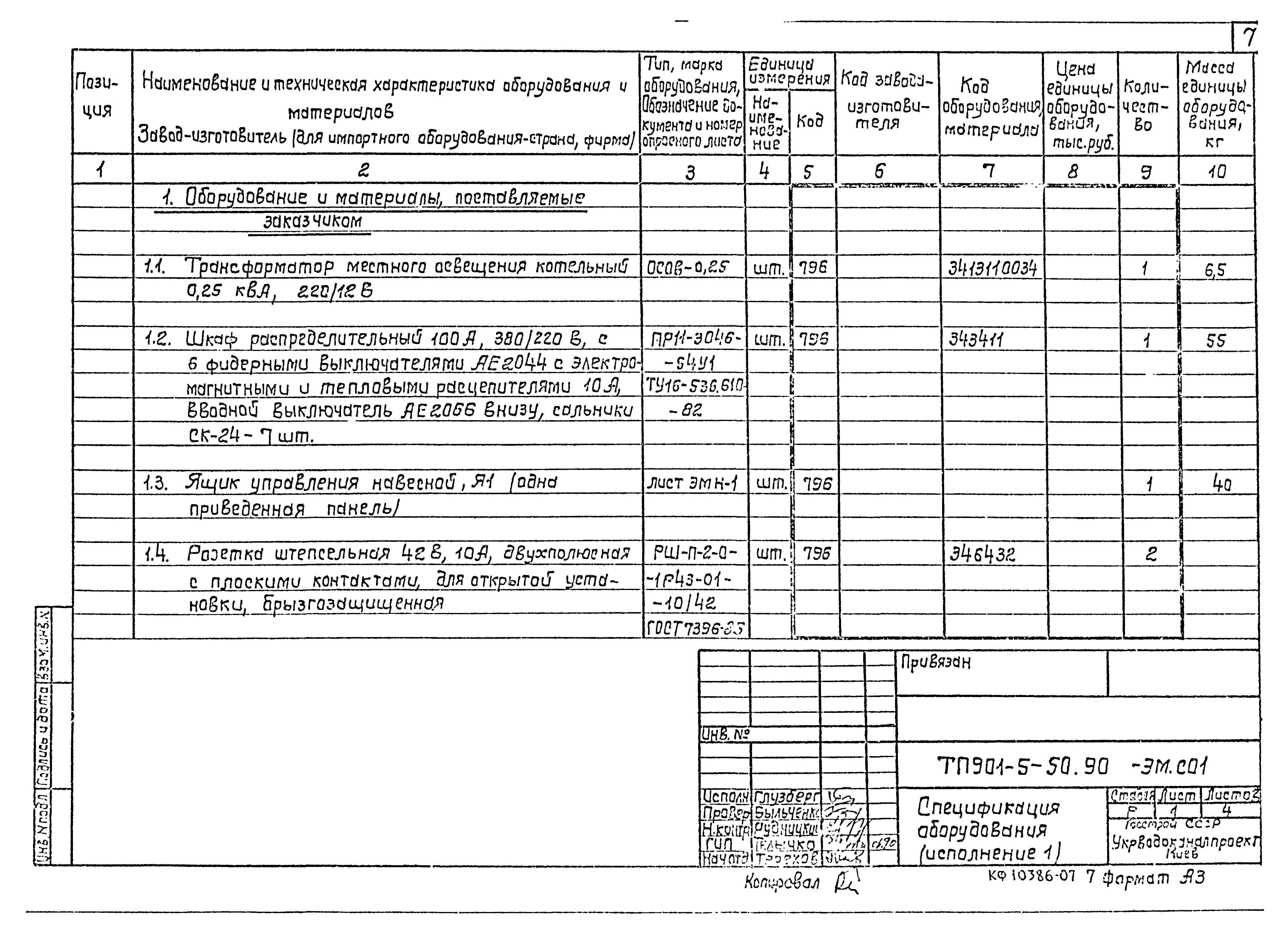 Типовой проект 901-5-50.90