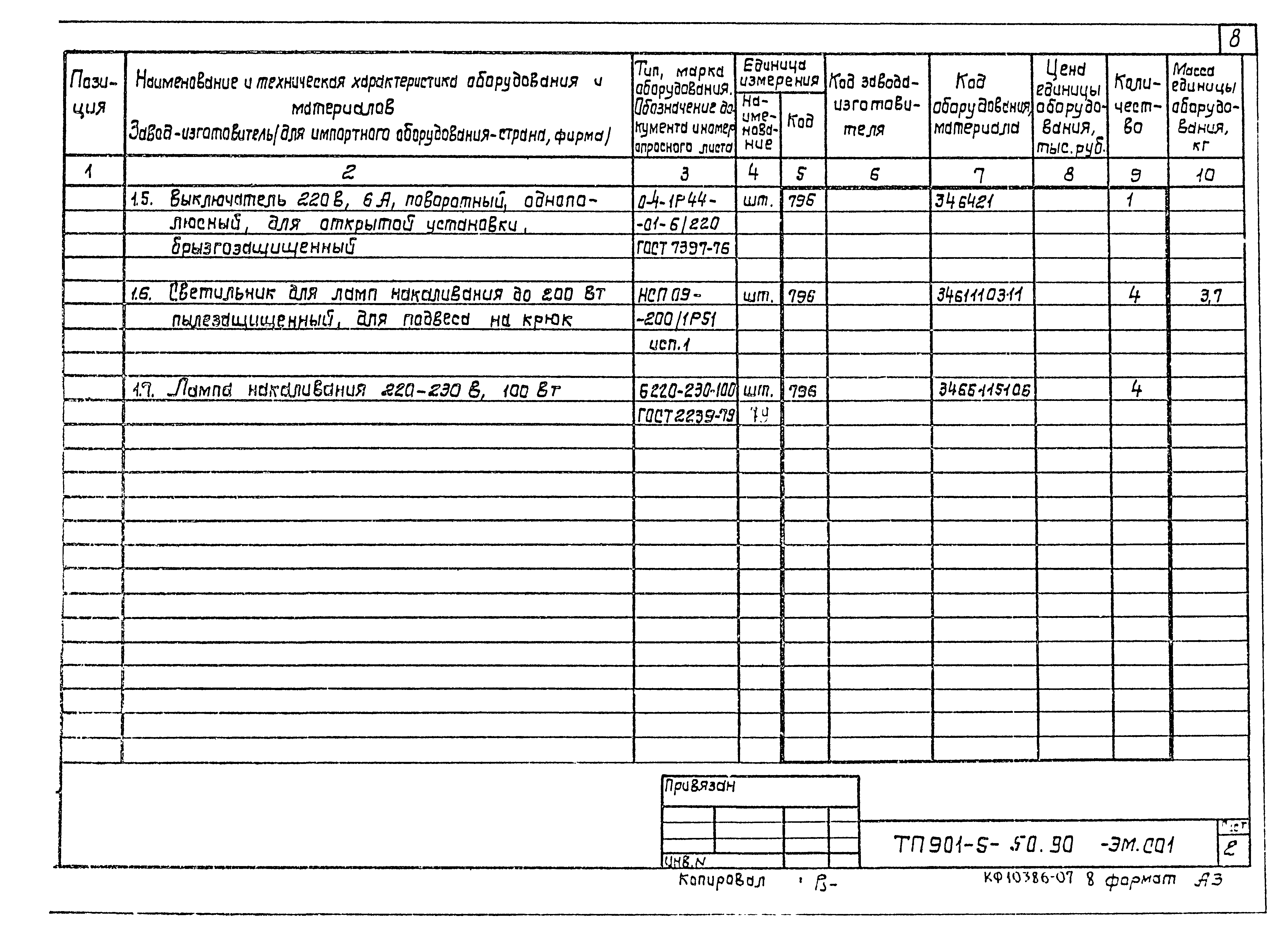Типовой проект 901-5-50.90