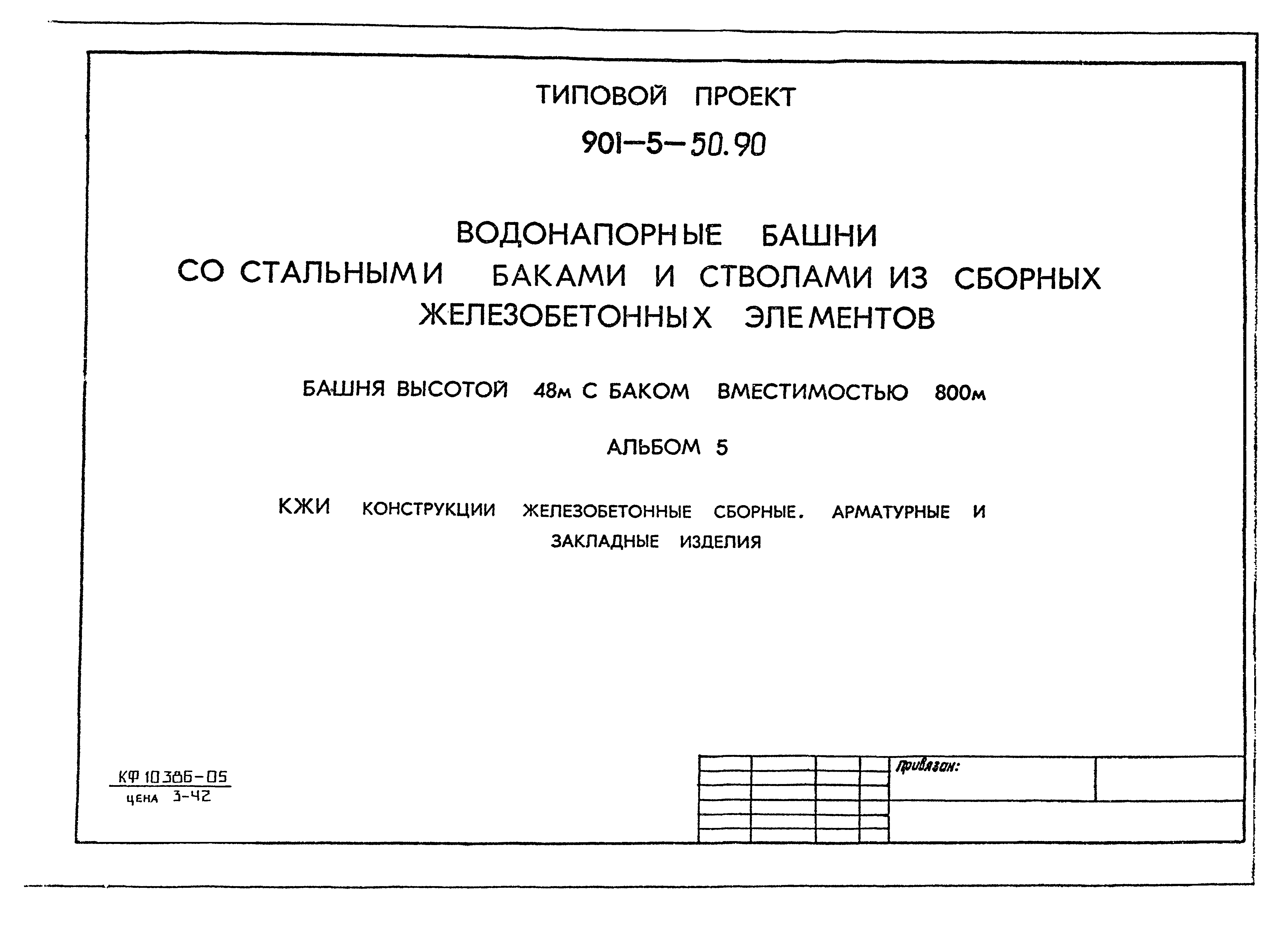 Типовой проект 901-5-50.90