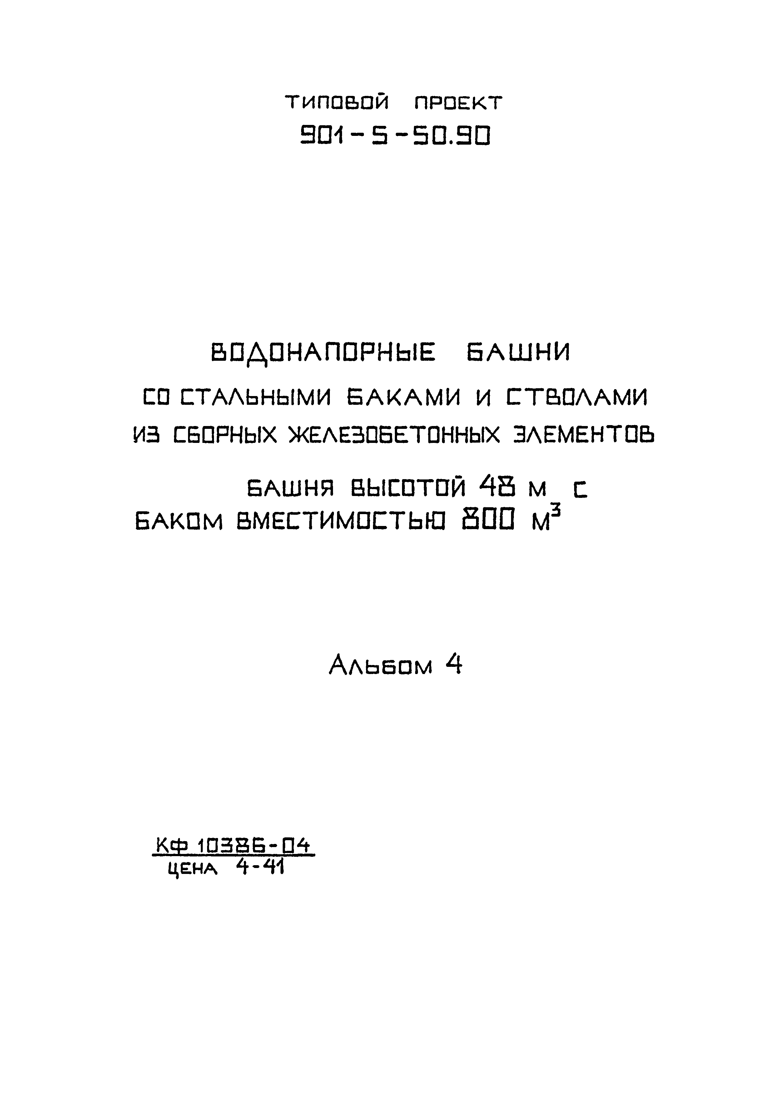 Типовой проект 901-5-50.90