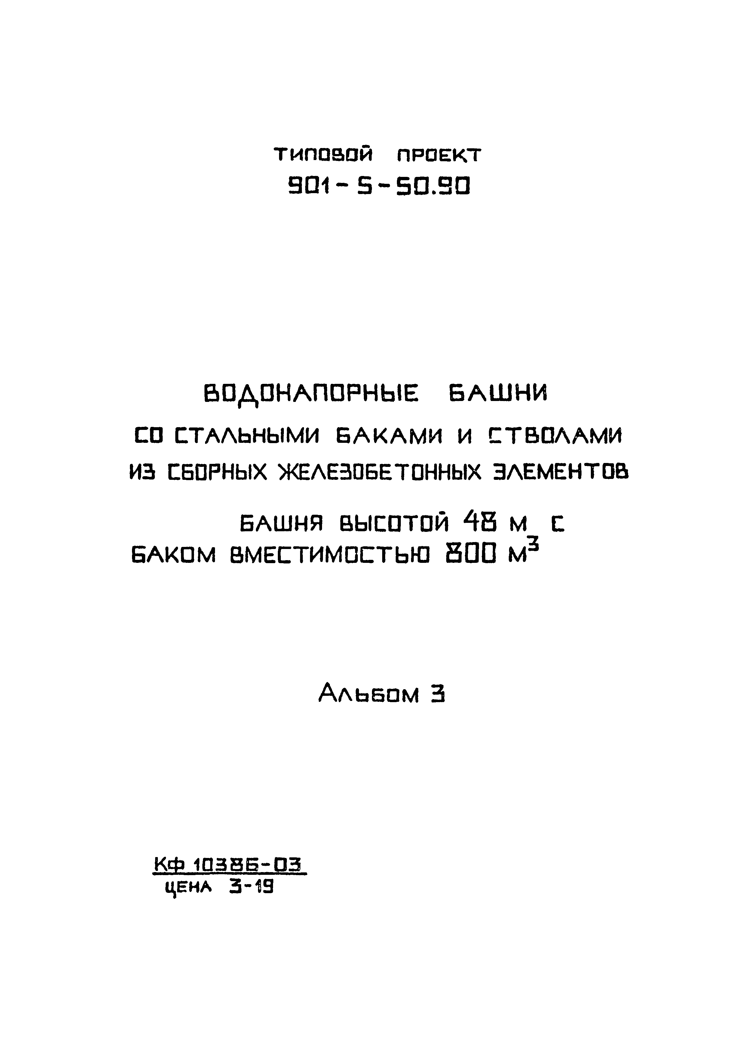 Типовой проект 901-5-50.90