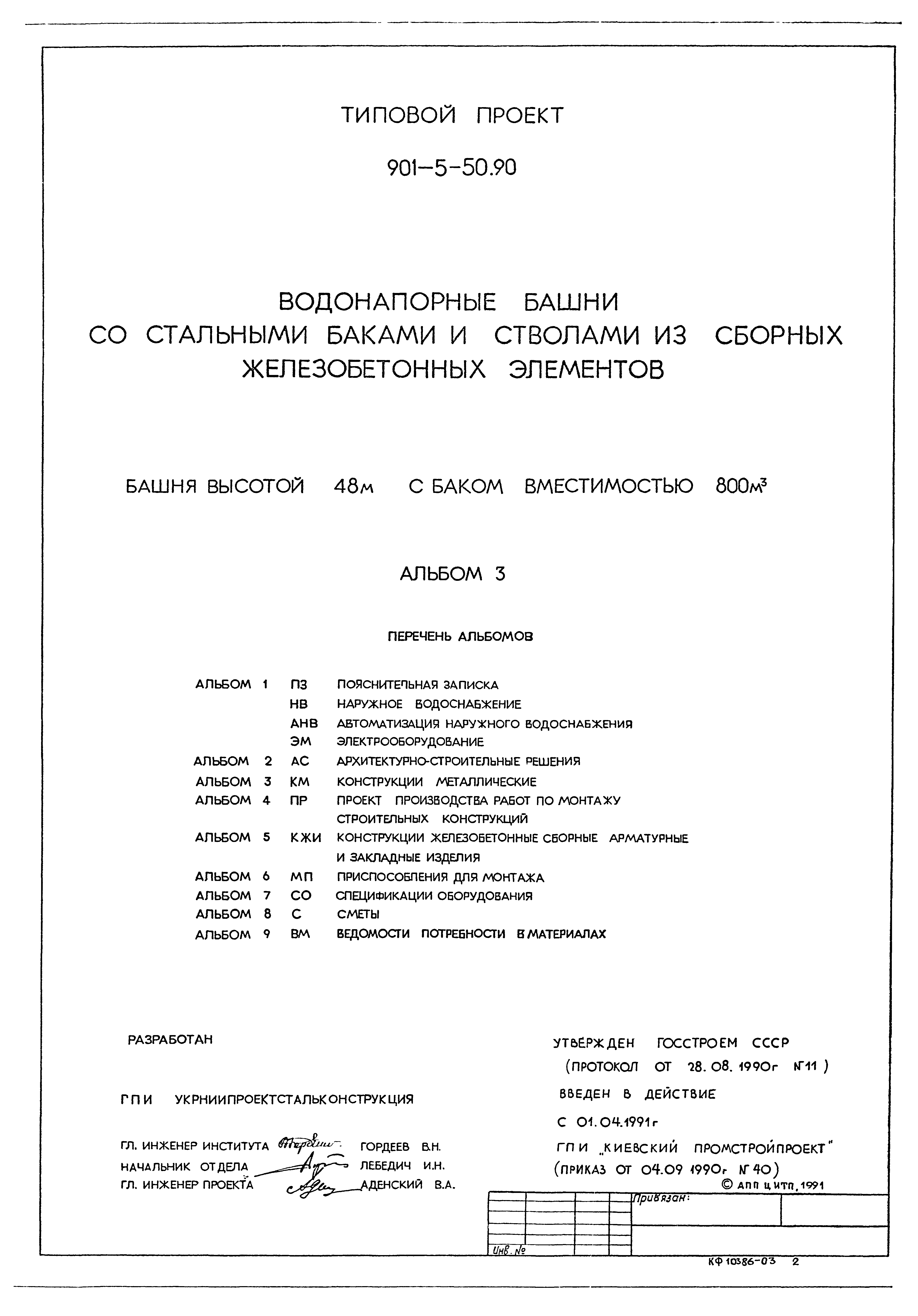 Типовой проект 901-5-50.90