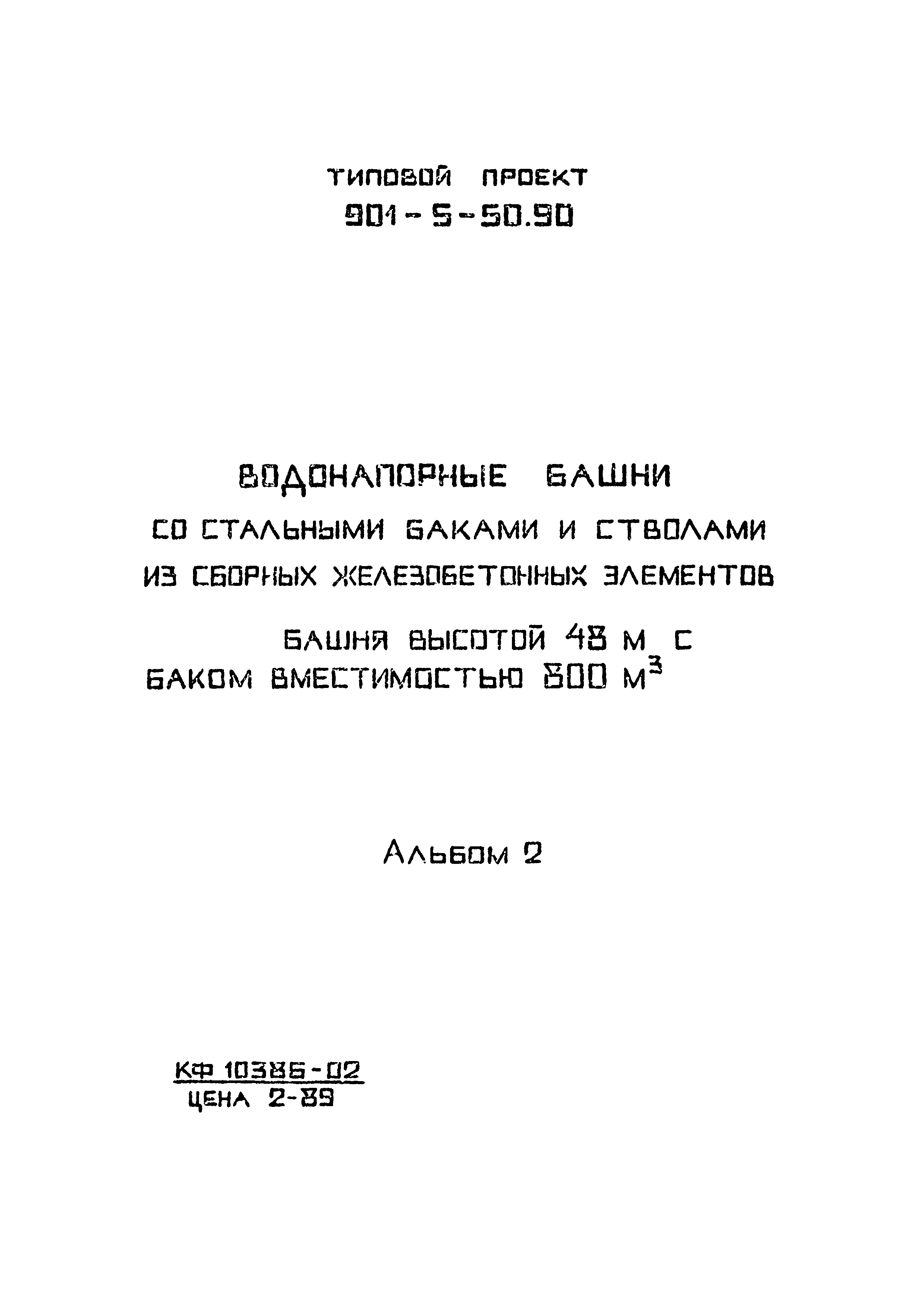 Типовой проект 901-5-50.90