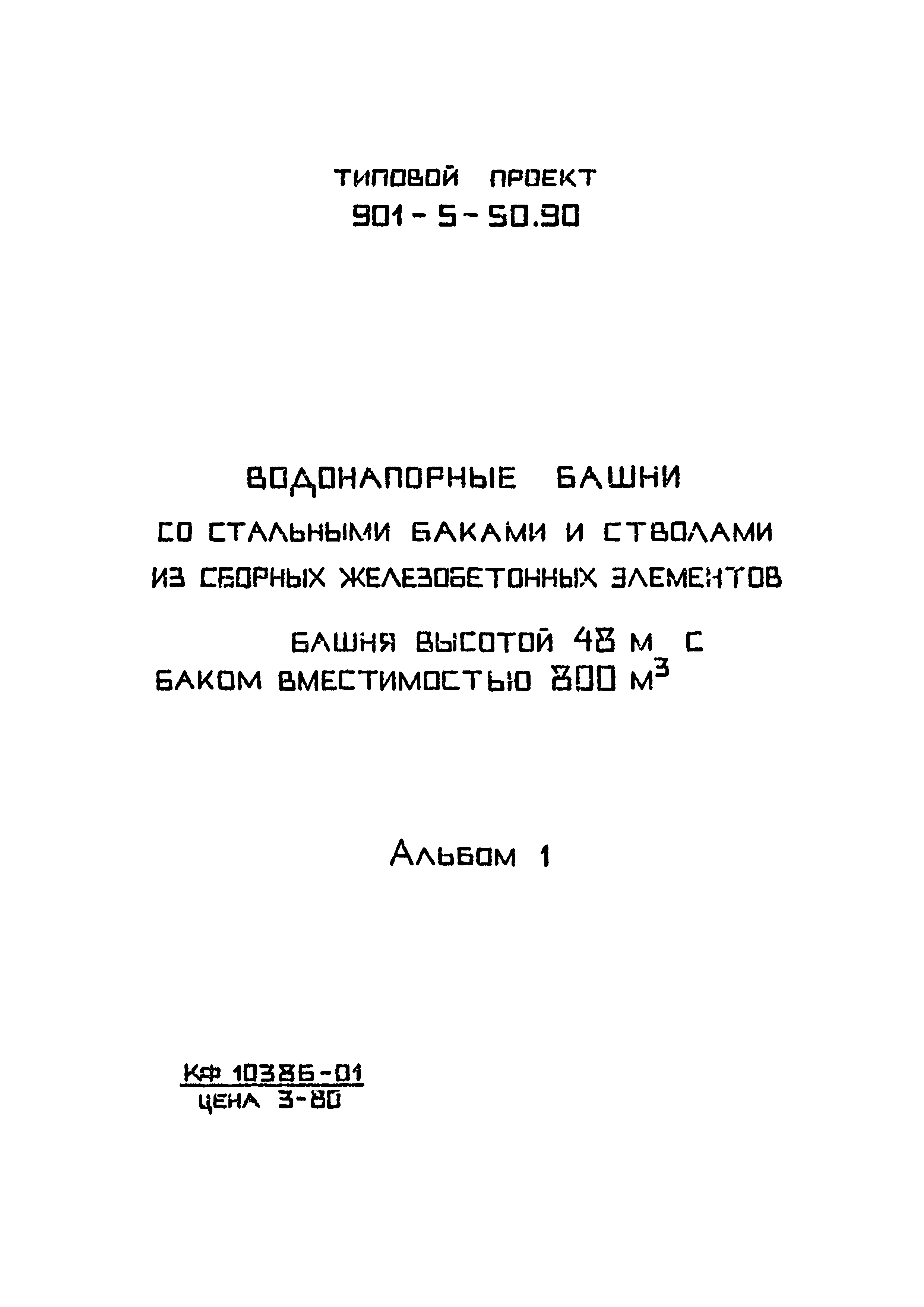Типовой проект 901-5-50.90