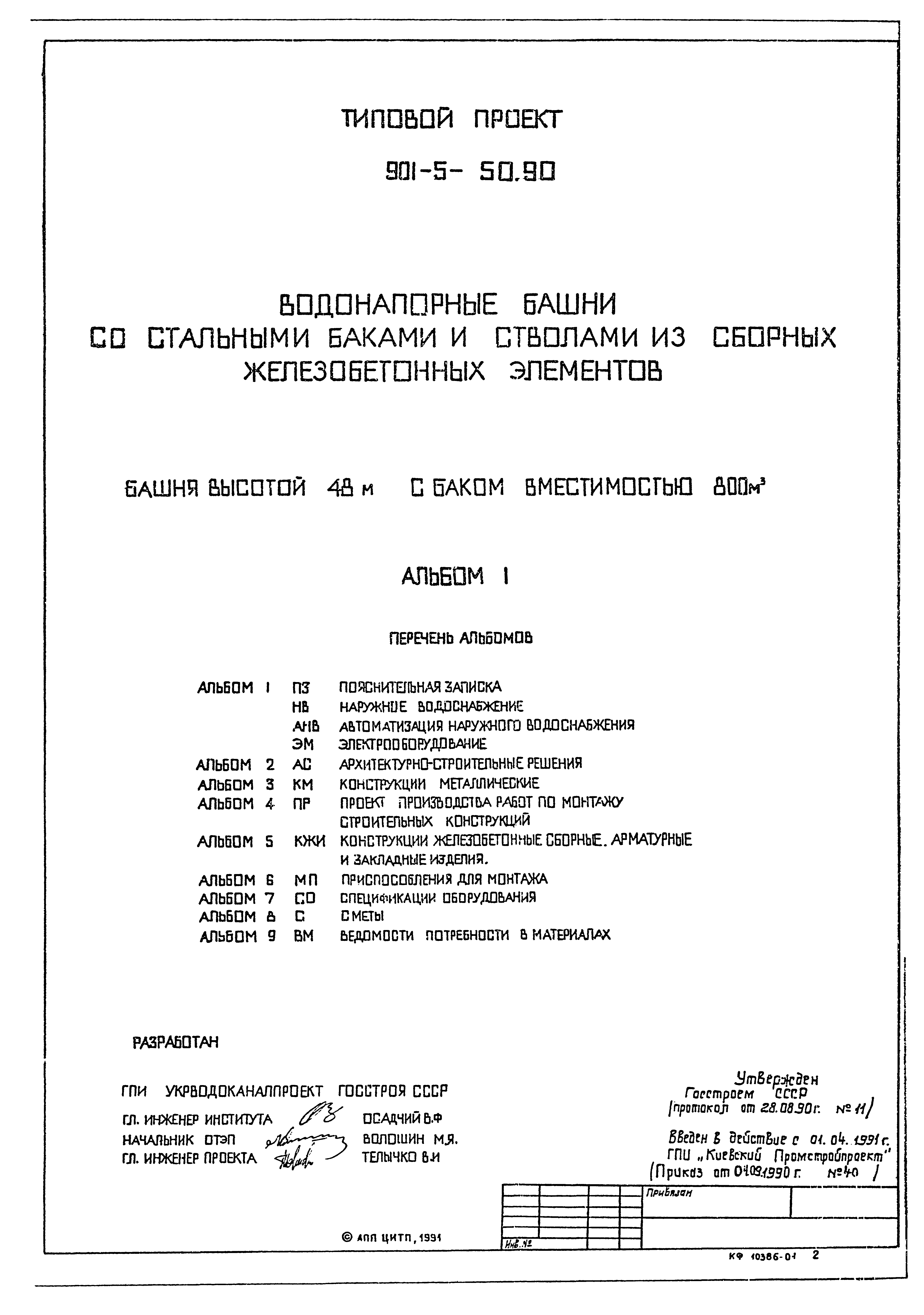 Типовой проект 901-5-50.90