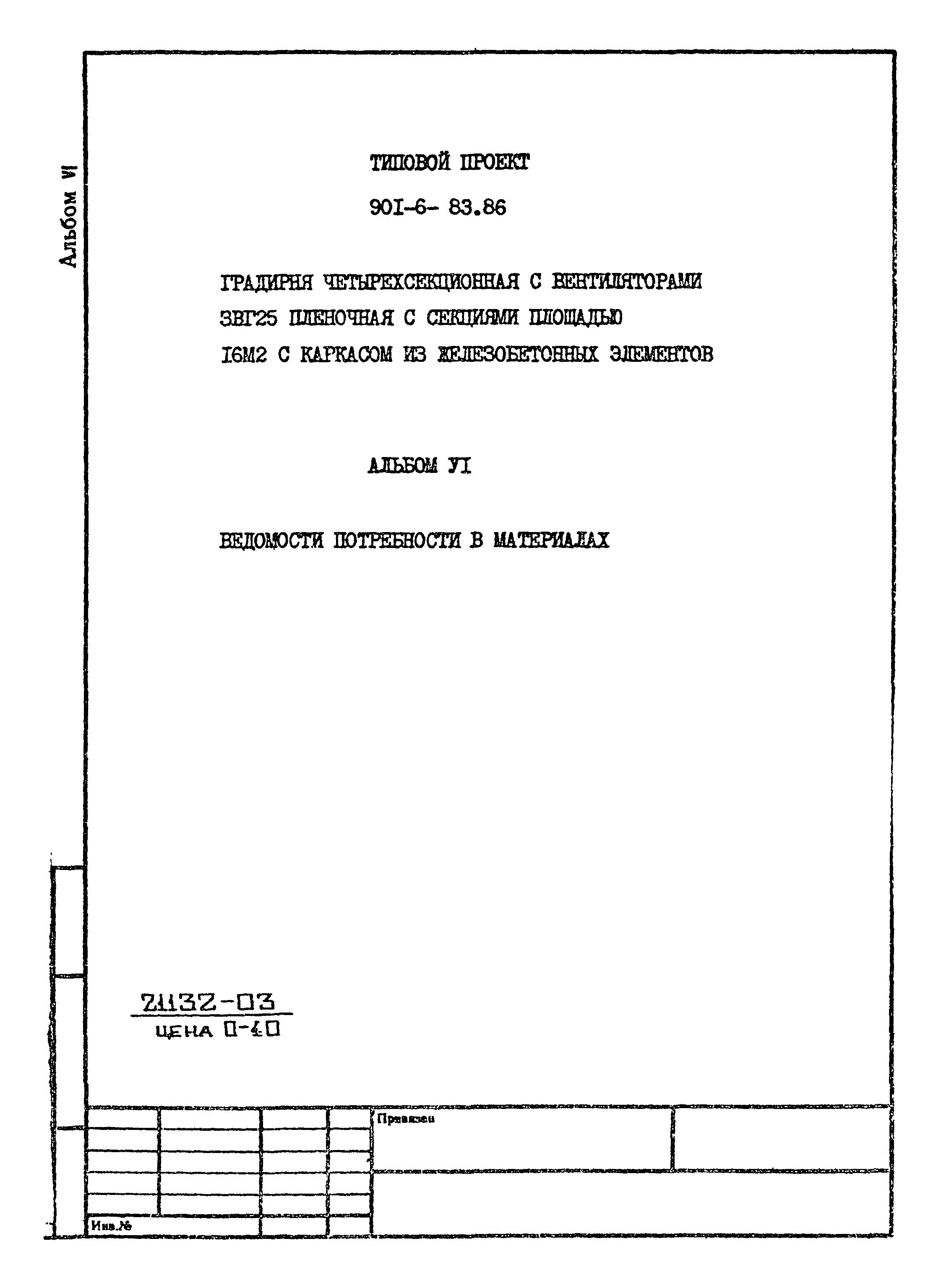 Типовой проект 901-6-83.86