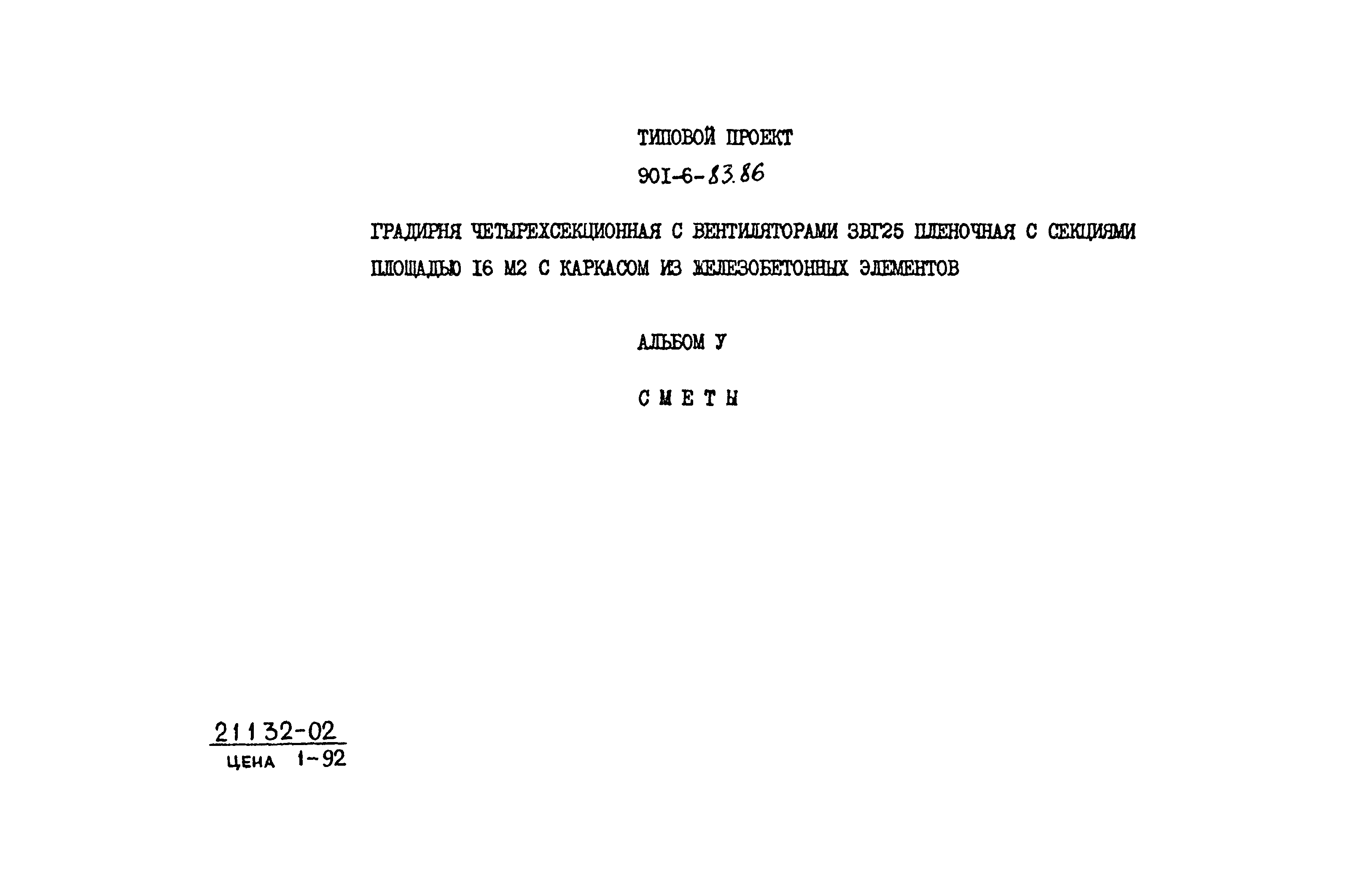 Типовой проект 901-6-83.86