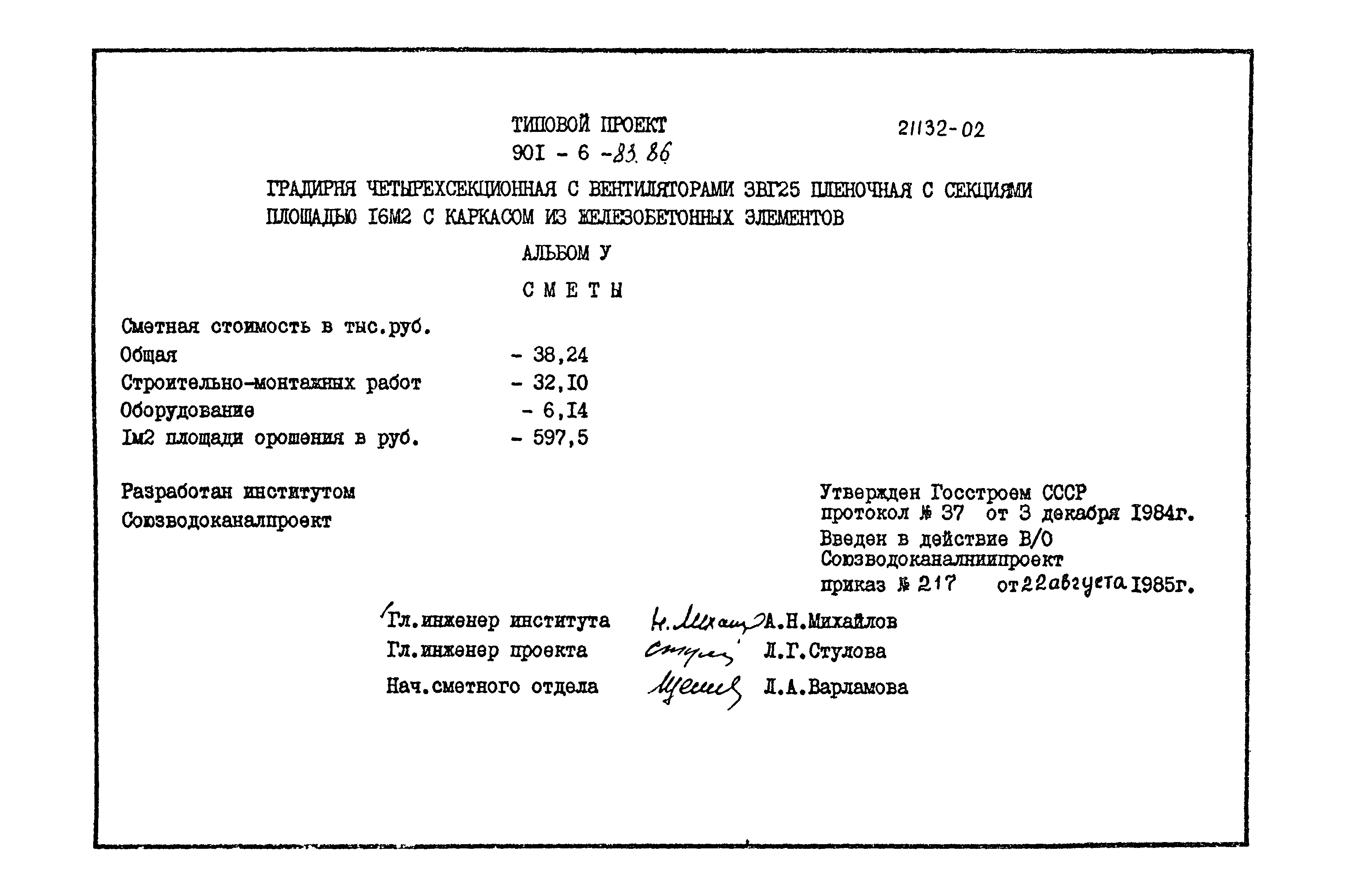 Типовой проект 901-6-83.86
