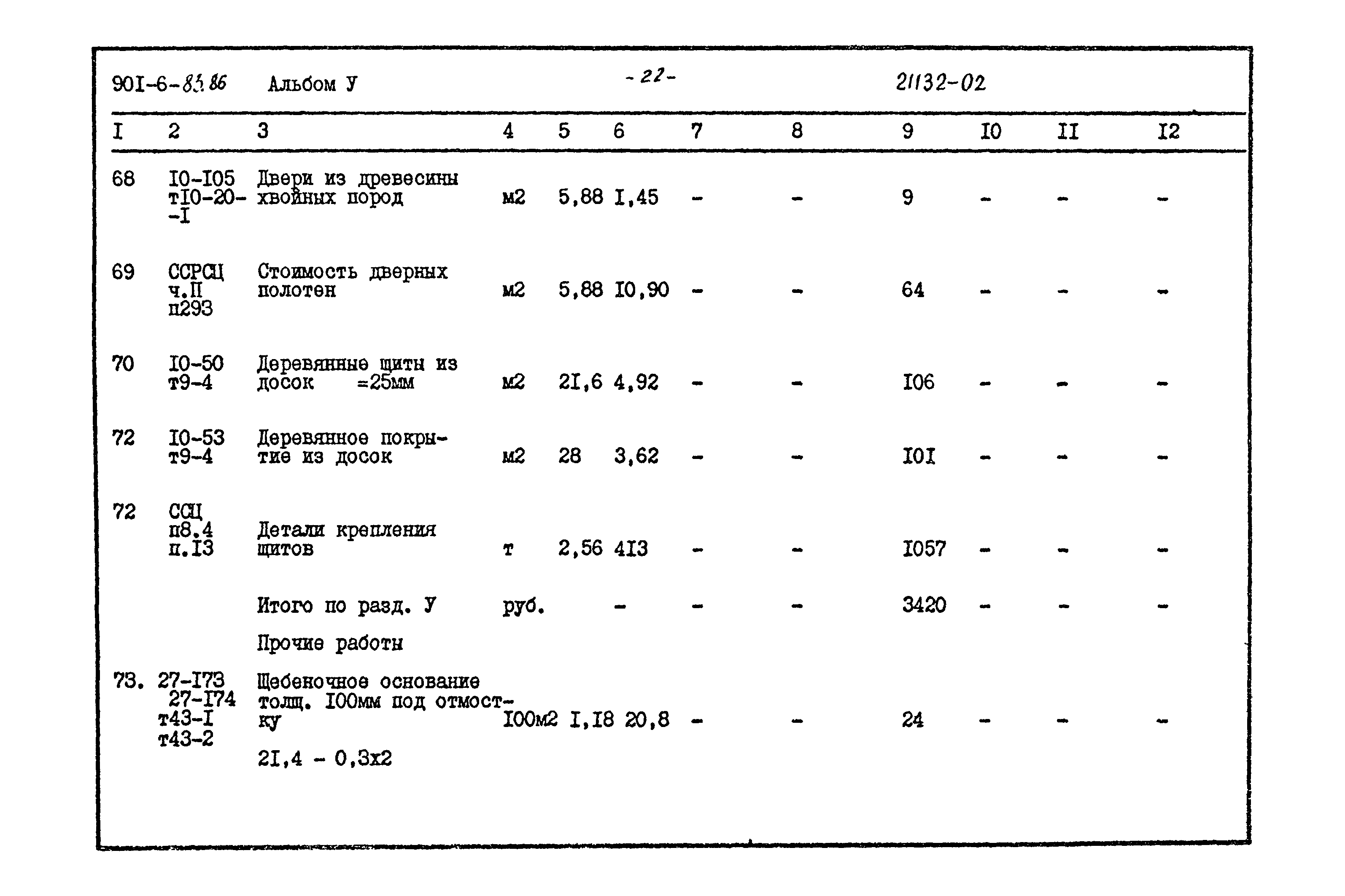 Типовой проект 901-6-83.86