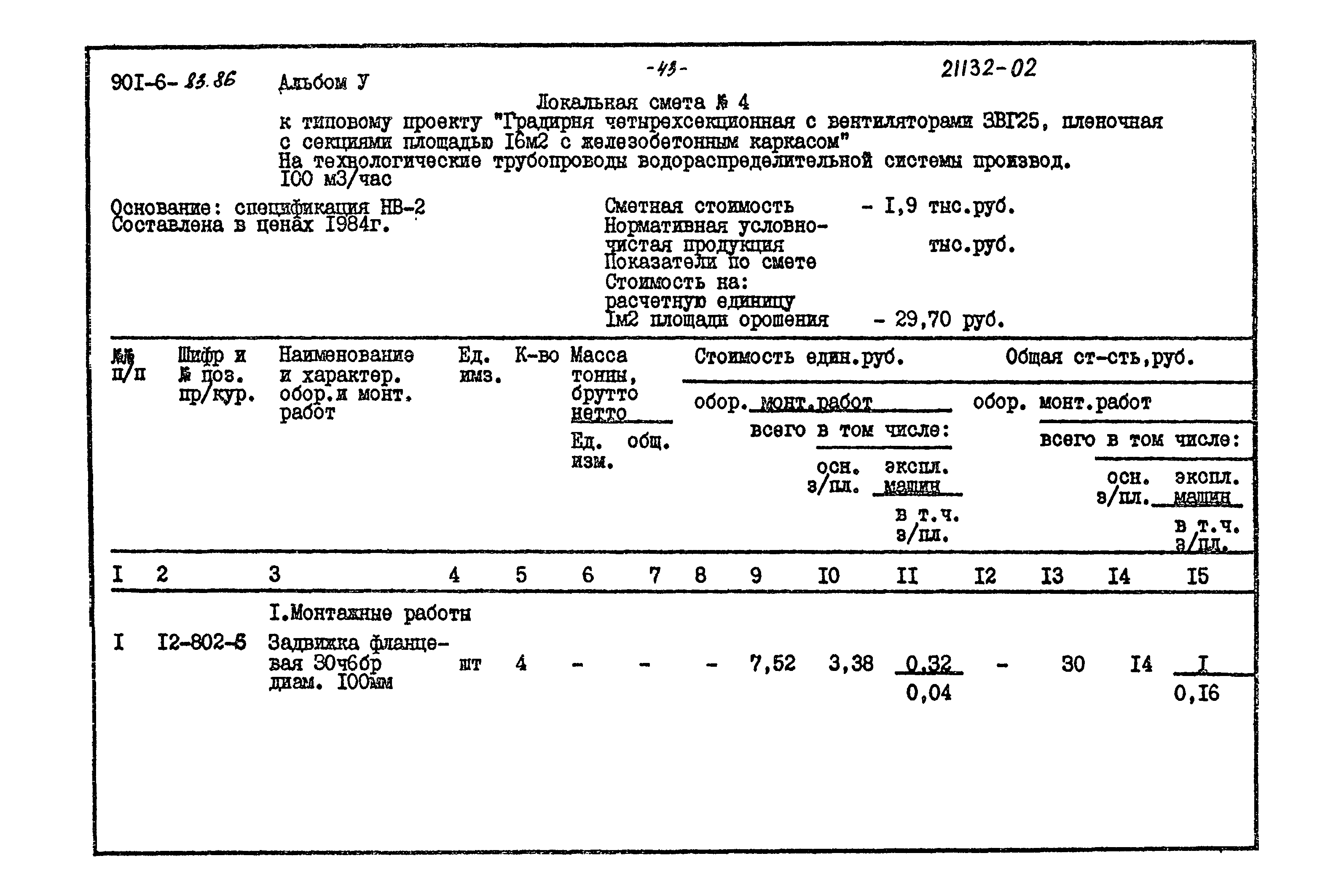 Типовой проект 901-6-83.86