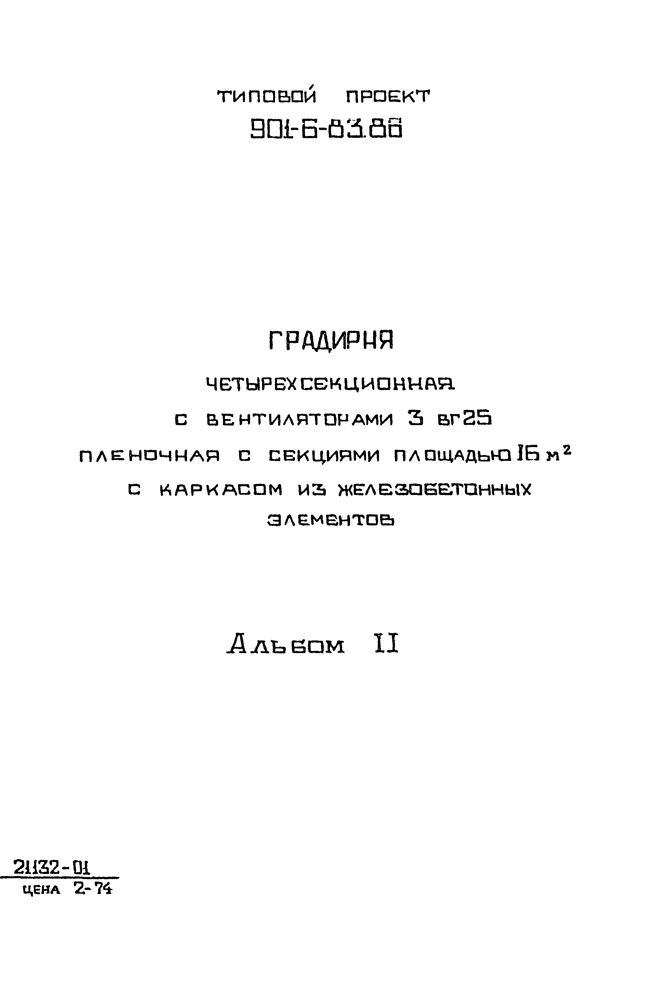 Типовой проект 901-6-83.86