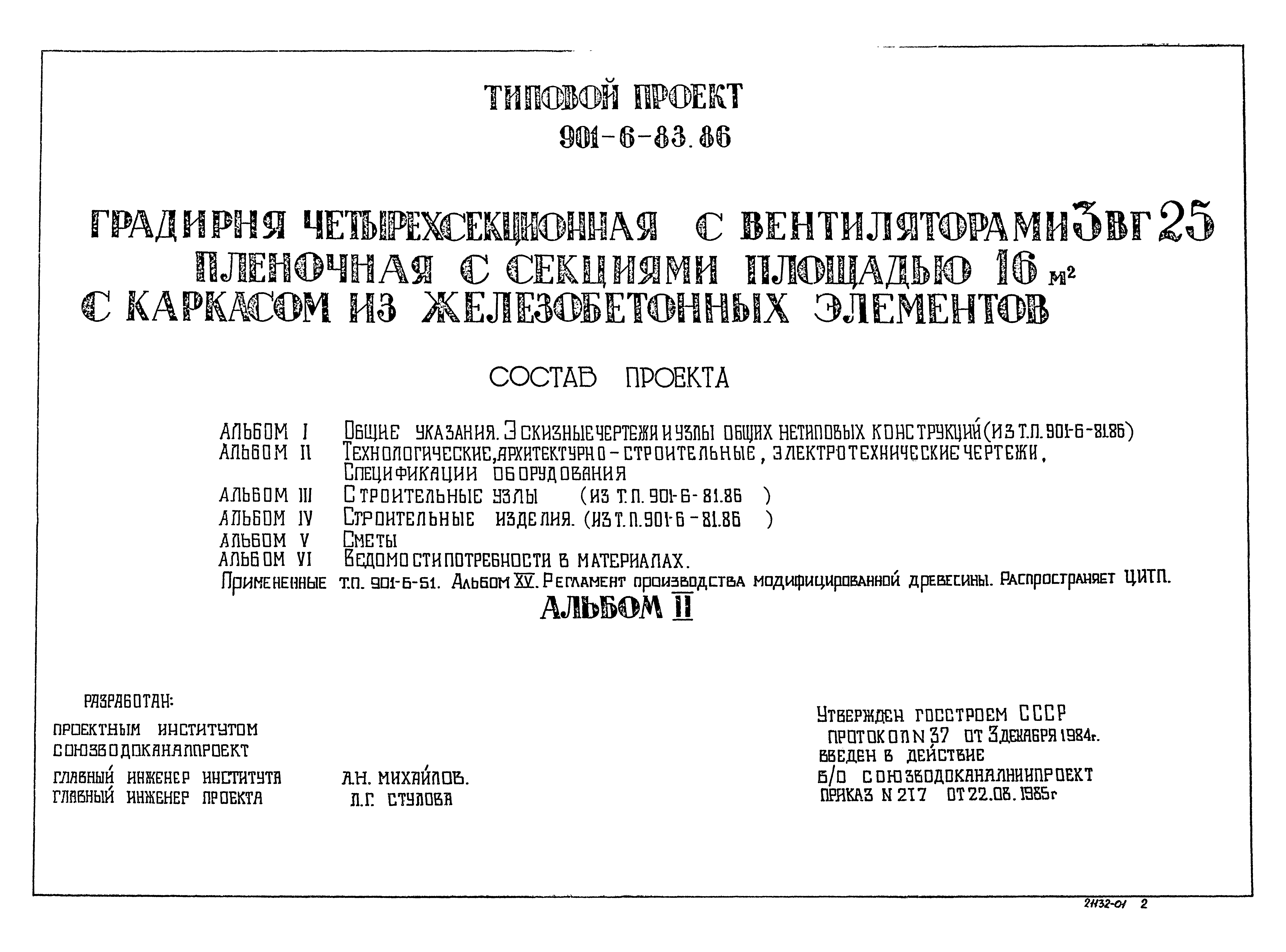 Типовой проект 901-6-83.86