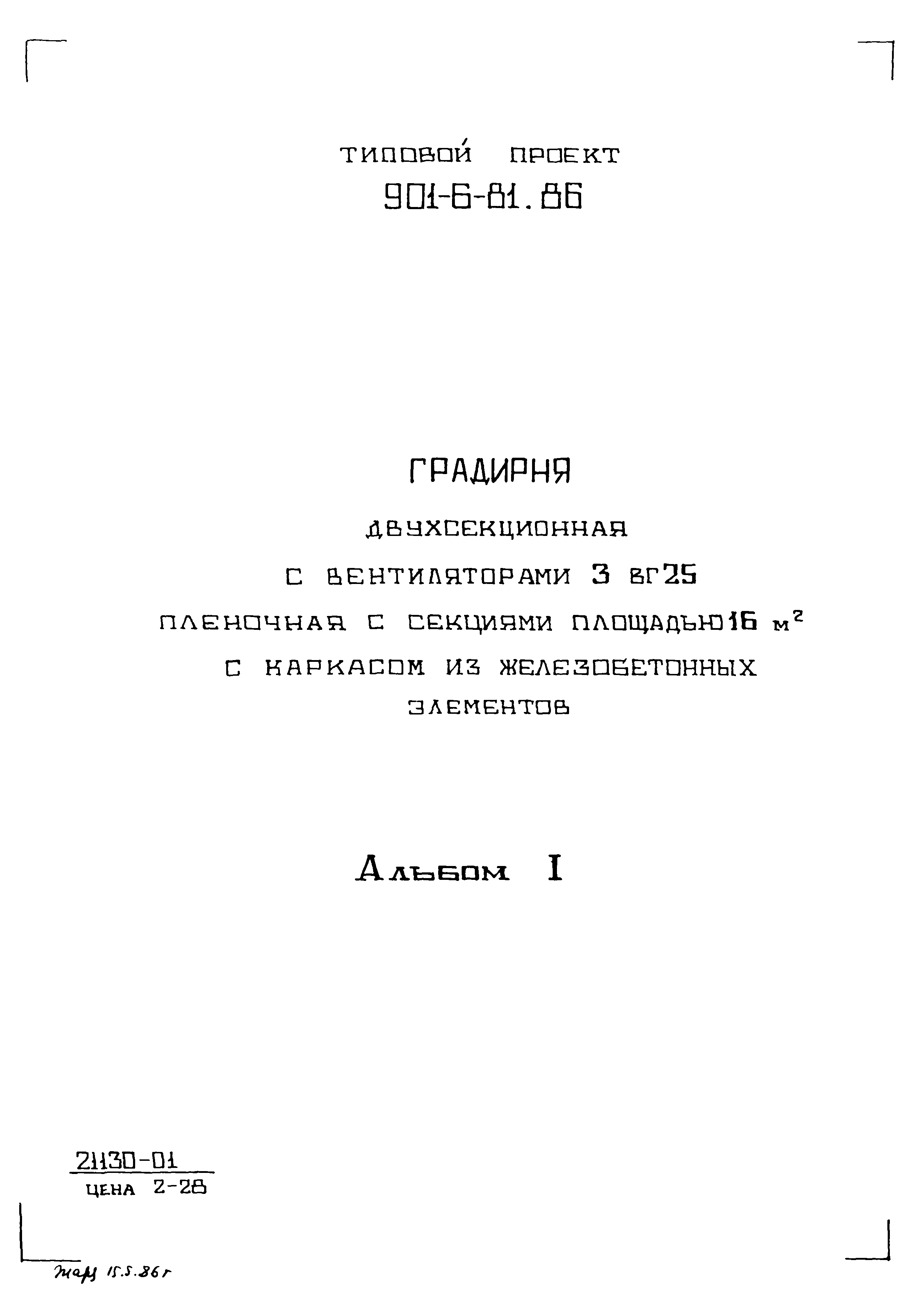 Типовой проект 901-6-83.86