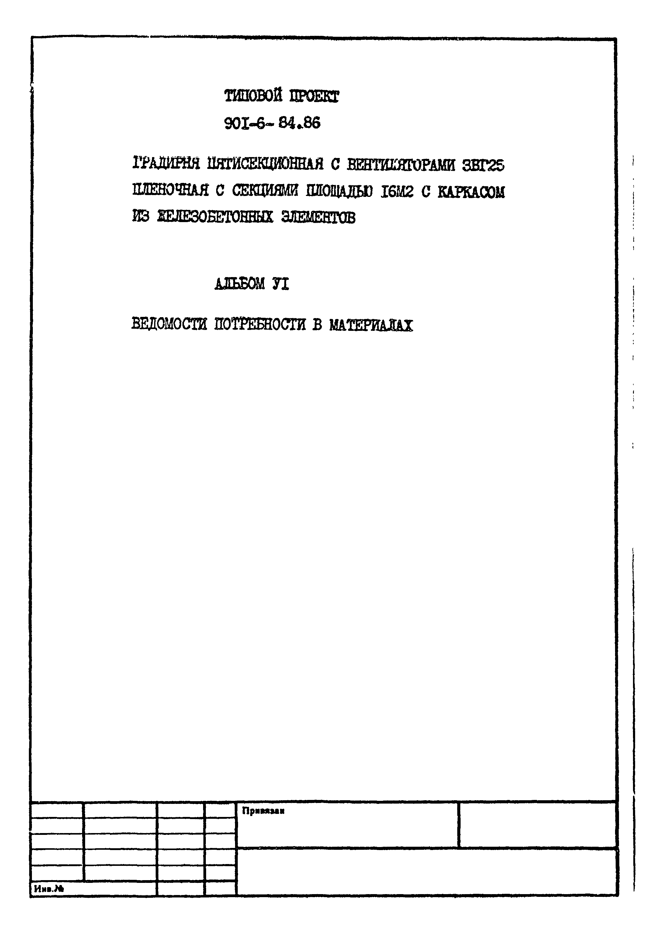 Типовой проект 901-6-84.86