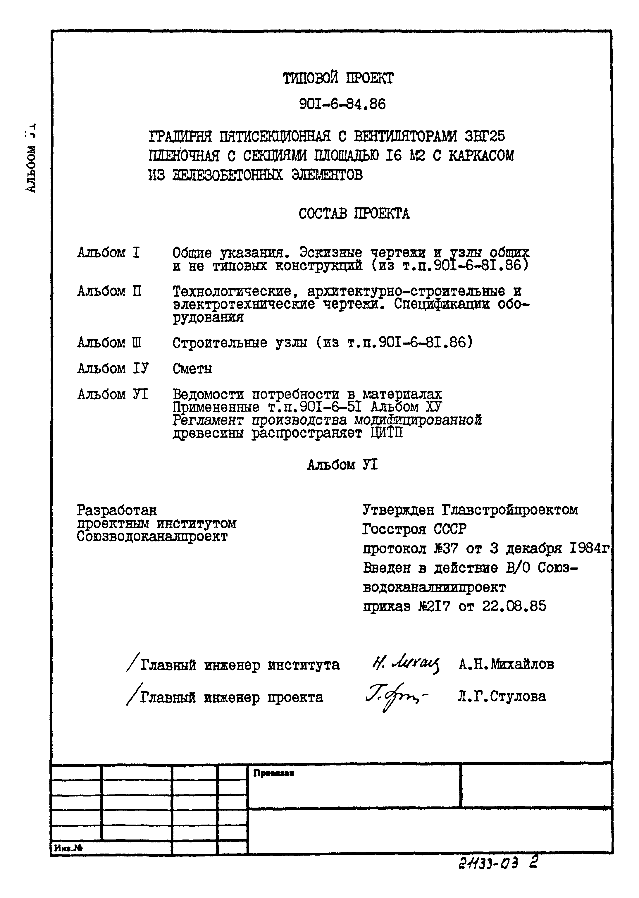 Типовой проект 901-6-84.86