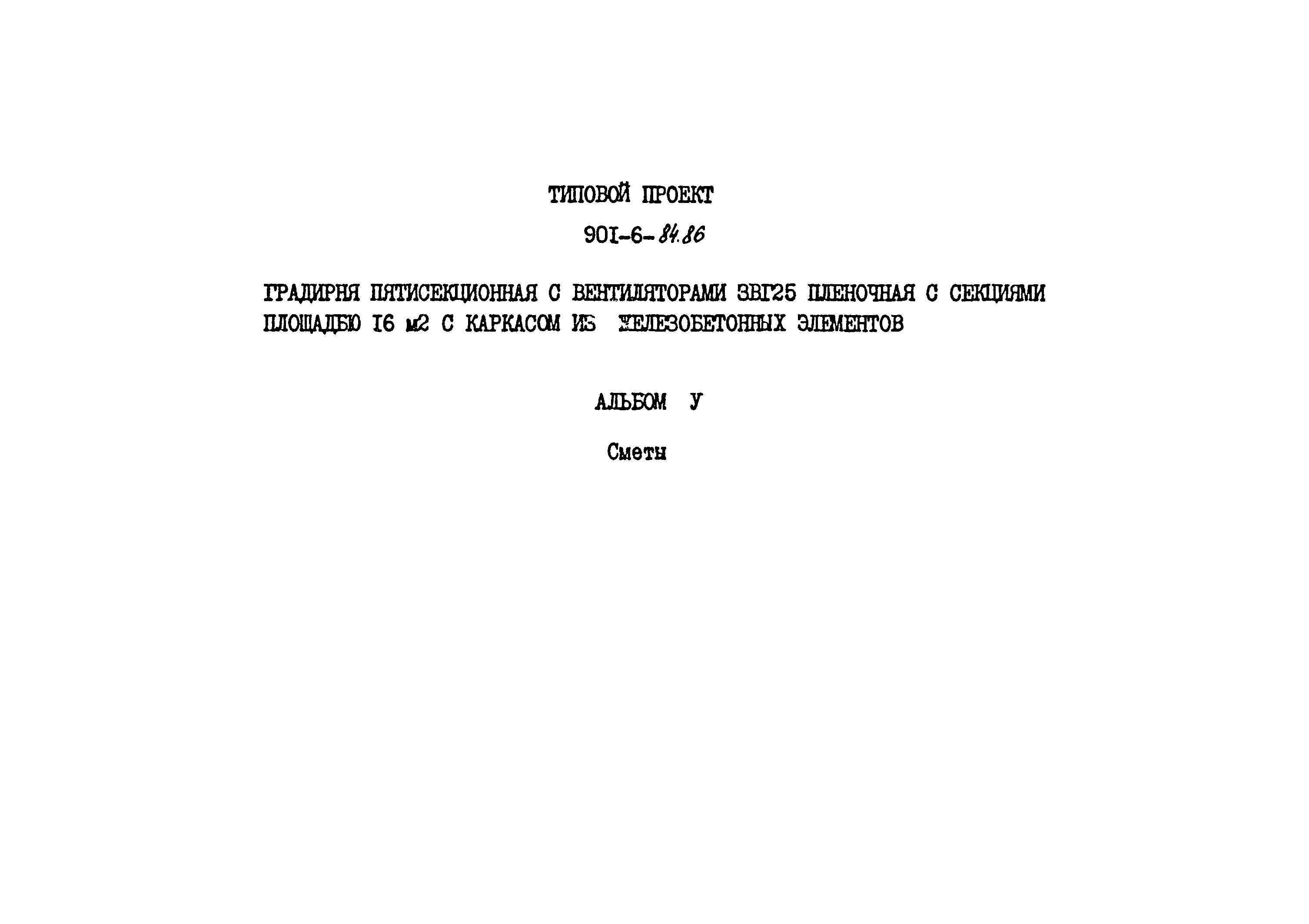 Типовой проект 901-6-84.86