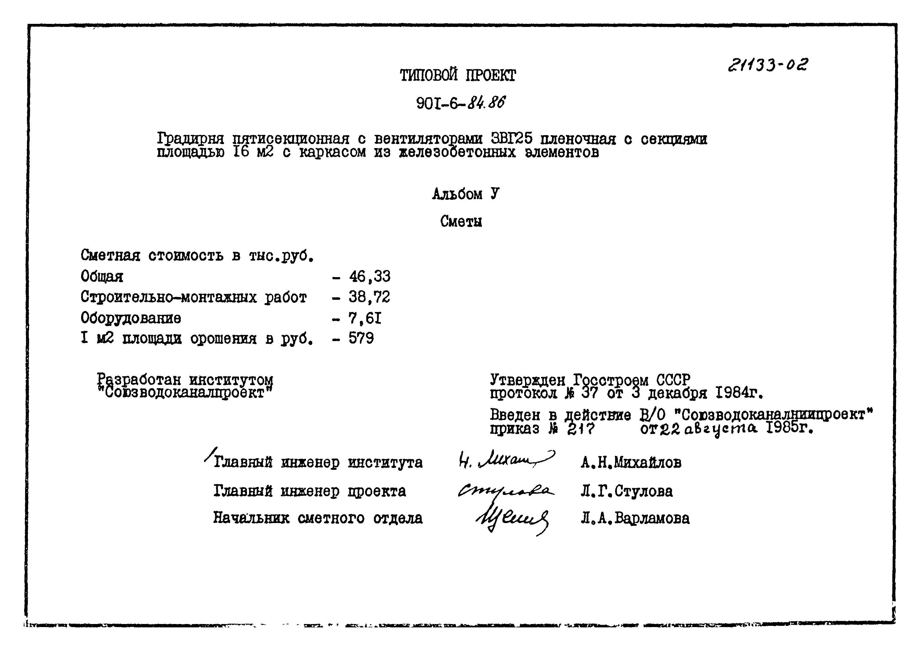 Типовой проект 901-6-84.86