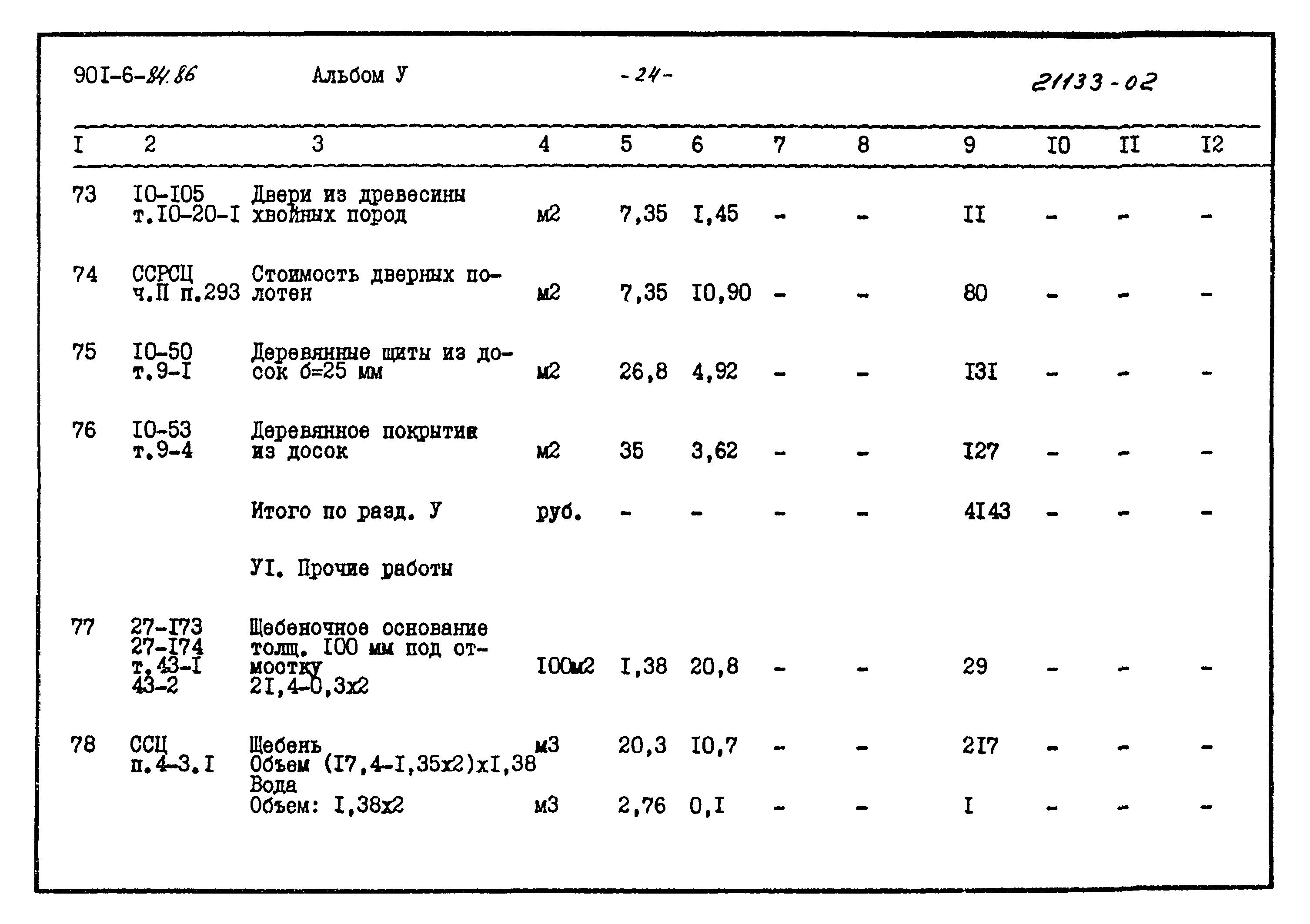 Типовой проект 901-6-84.86