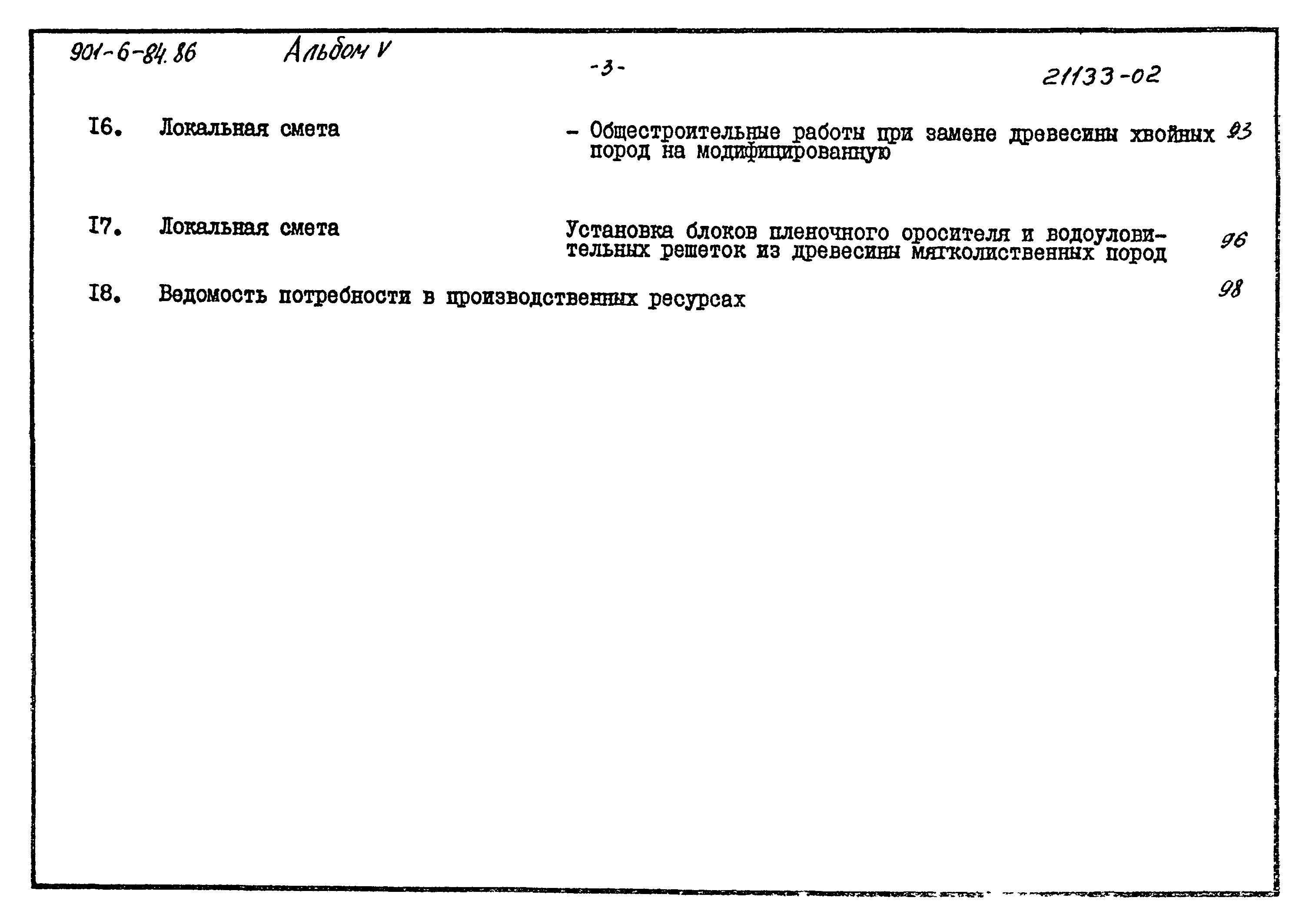 Типовой проект 901-6-84.86