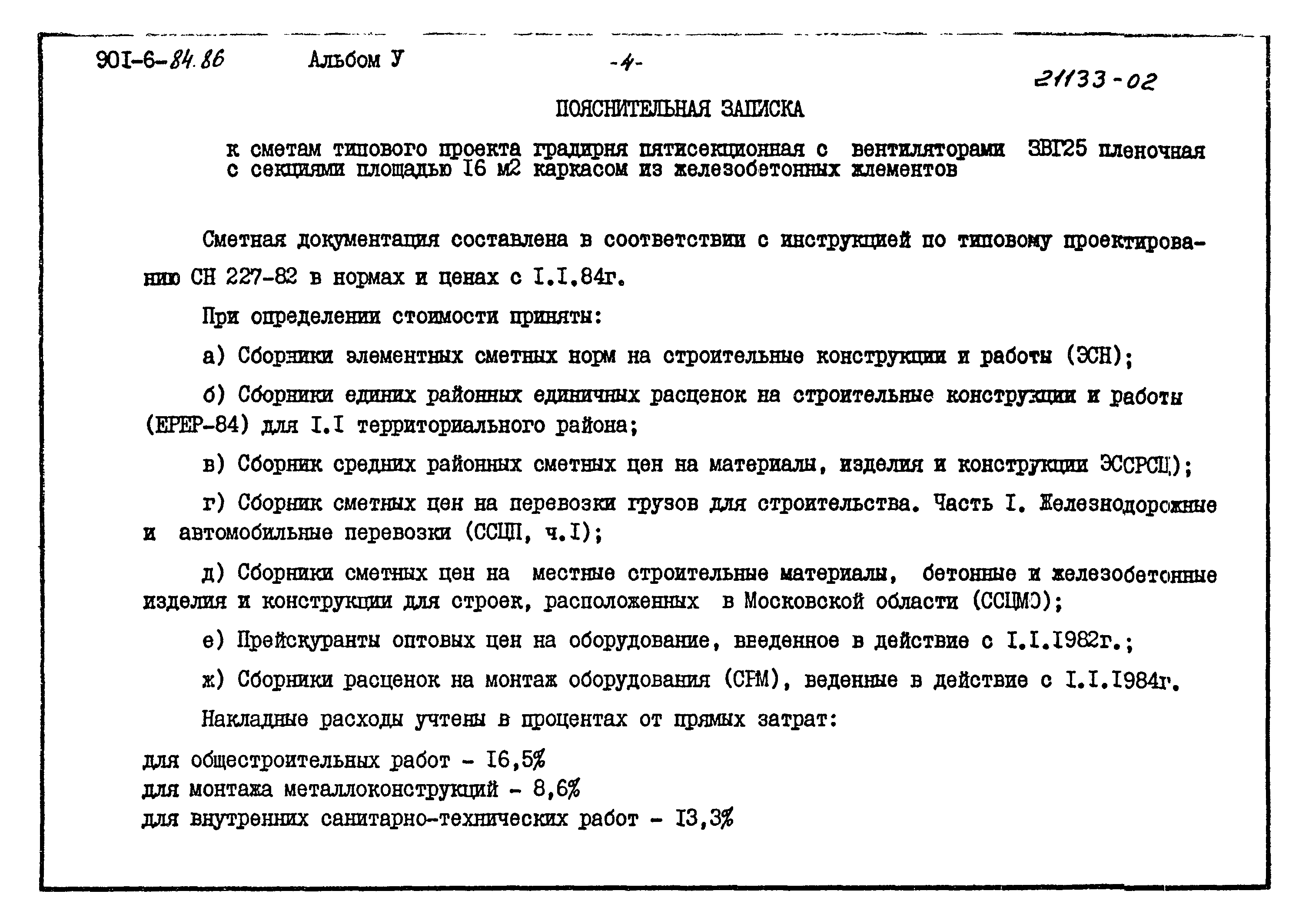 Типовой проект 901-6-84.86