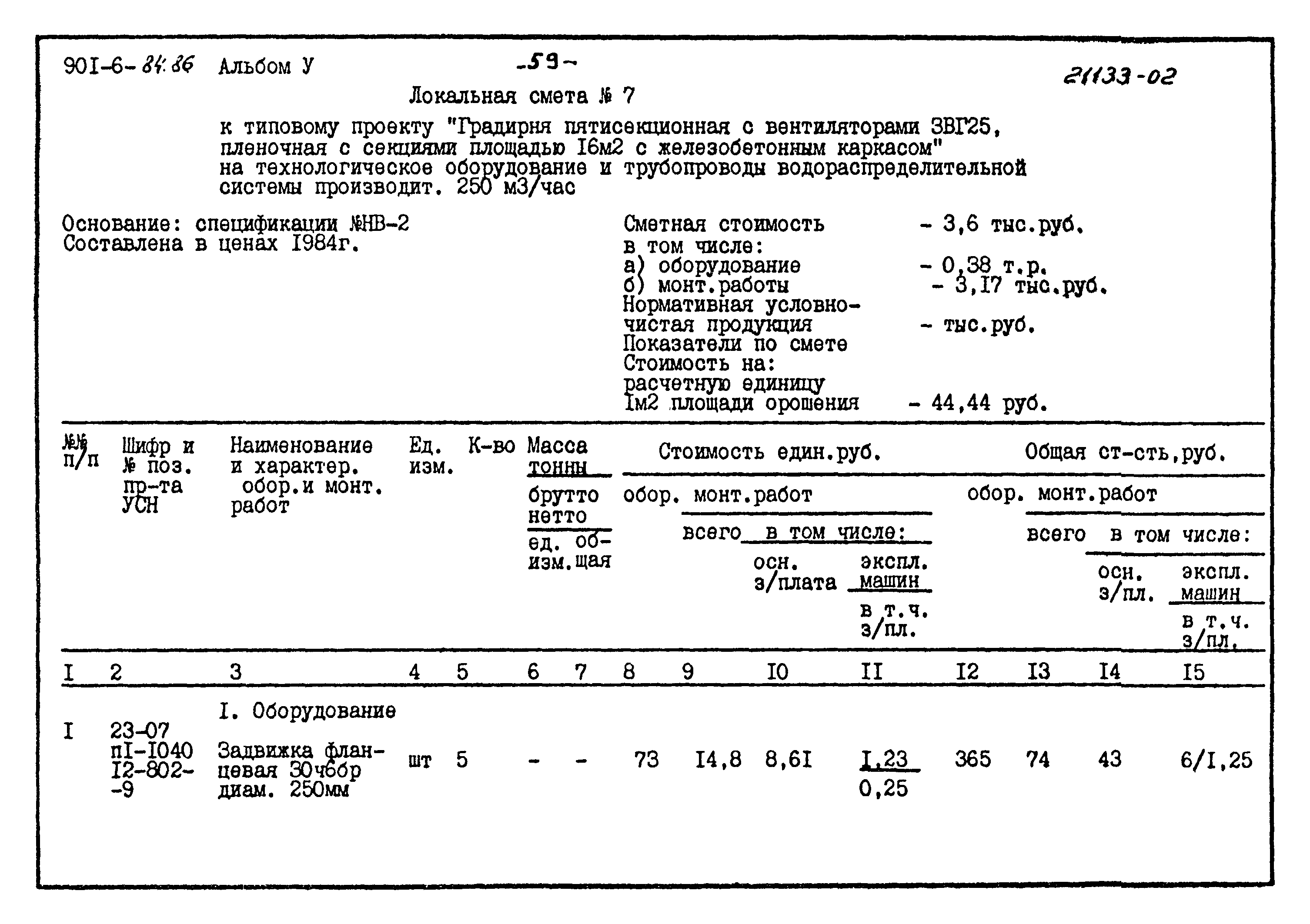 Типовой проект 901-6-84.86