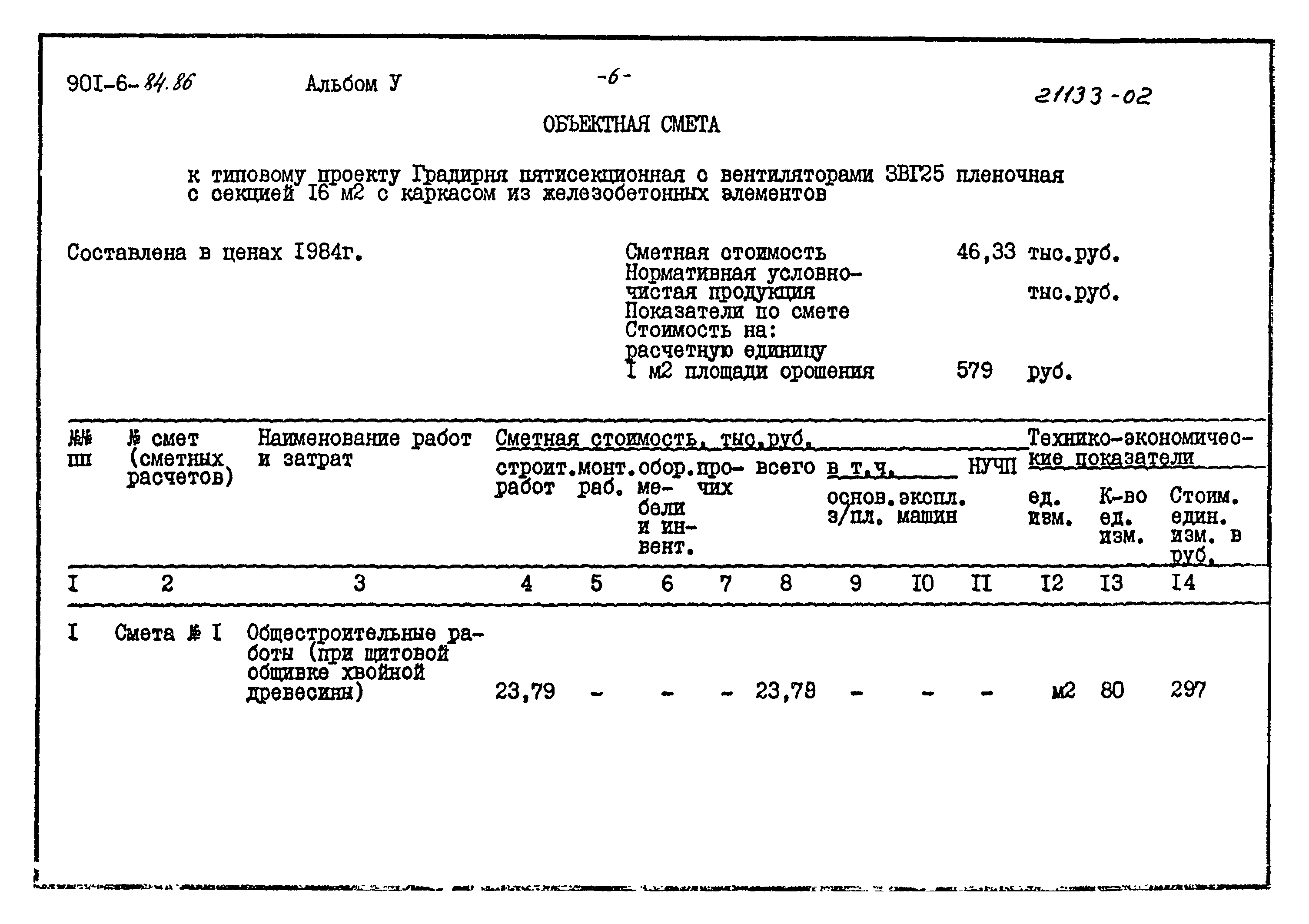 Типовой проект 901-6-84.86