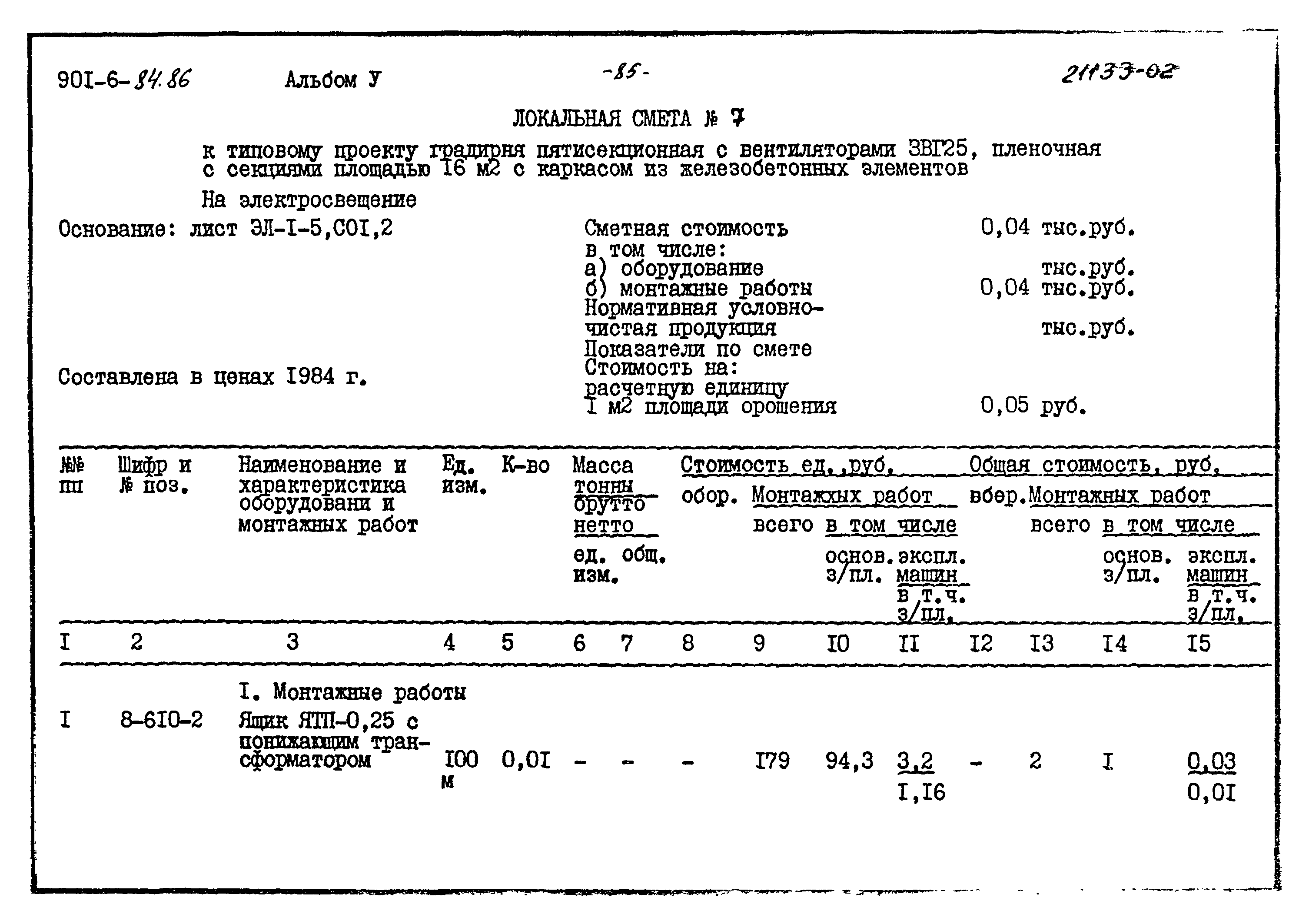 Типовой проект 901-6-84.86