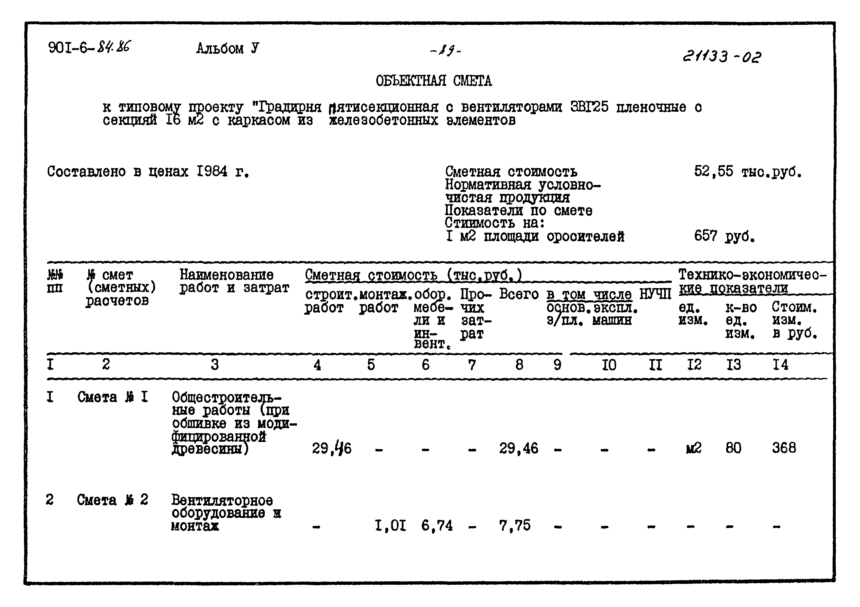 Типовой проект 901-6-84.86