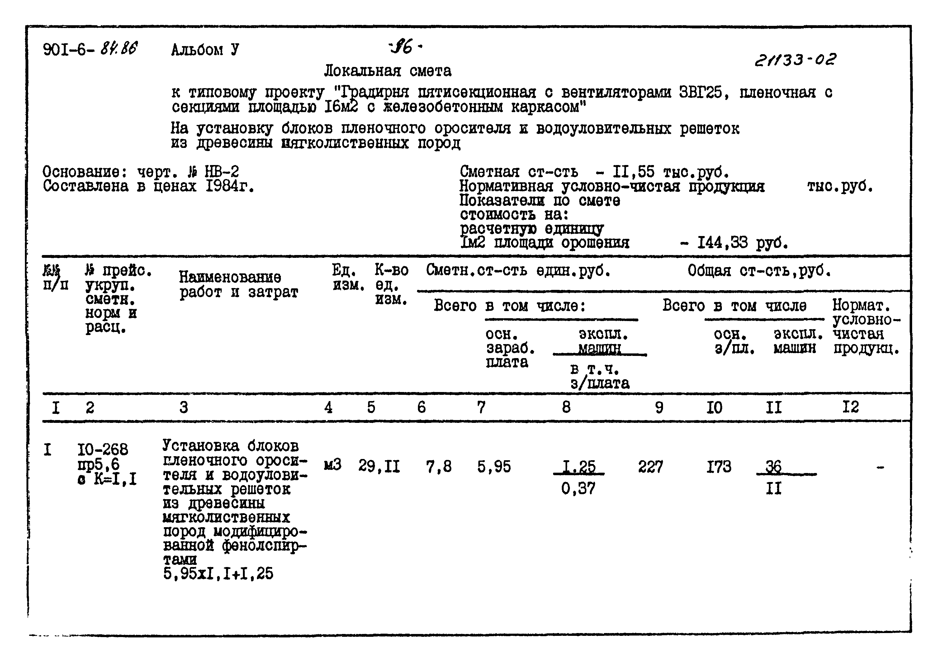 Типовой проект 901-6-84.86