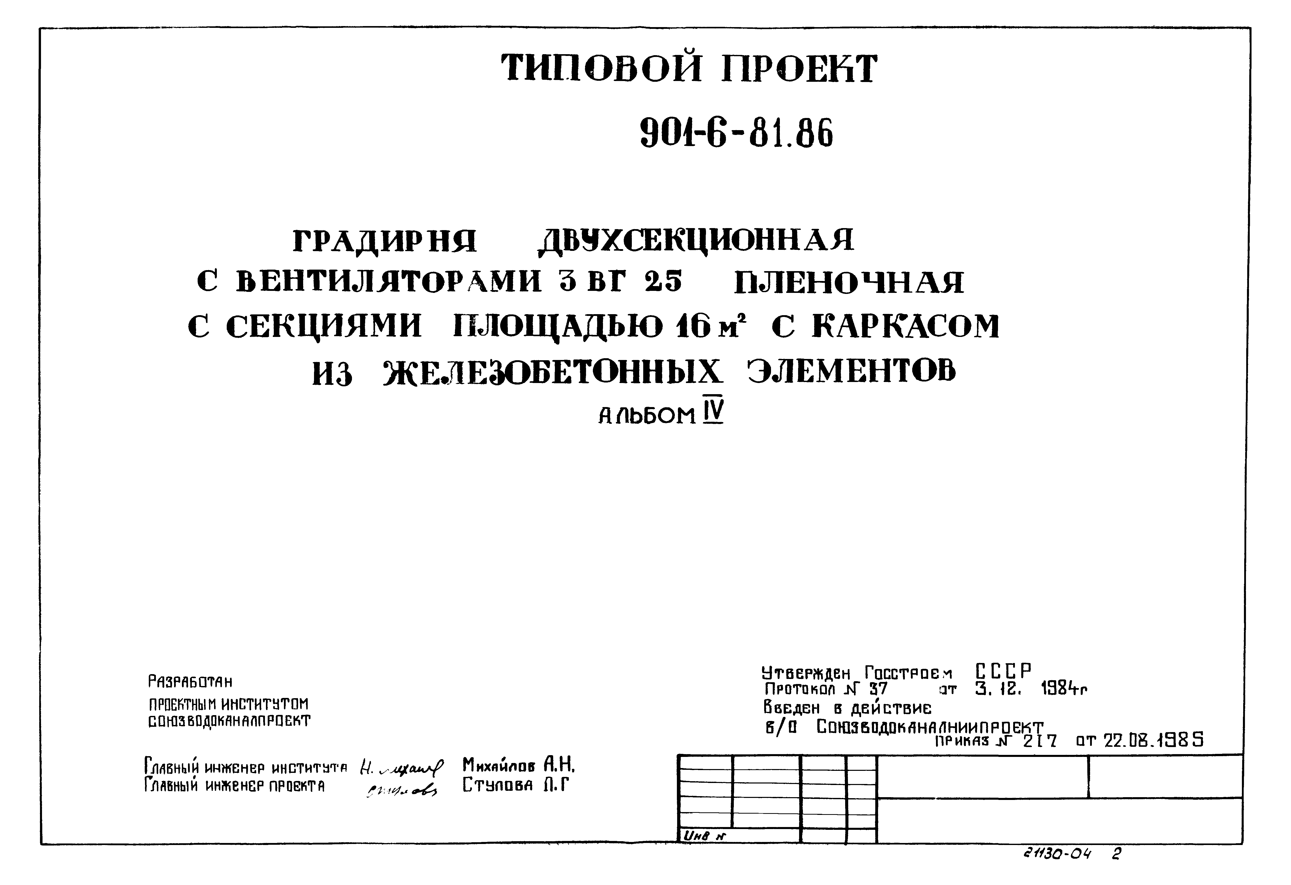 Типовой проект 901-6-84.86
