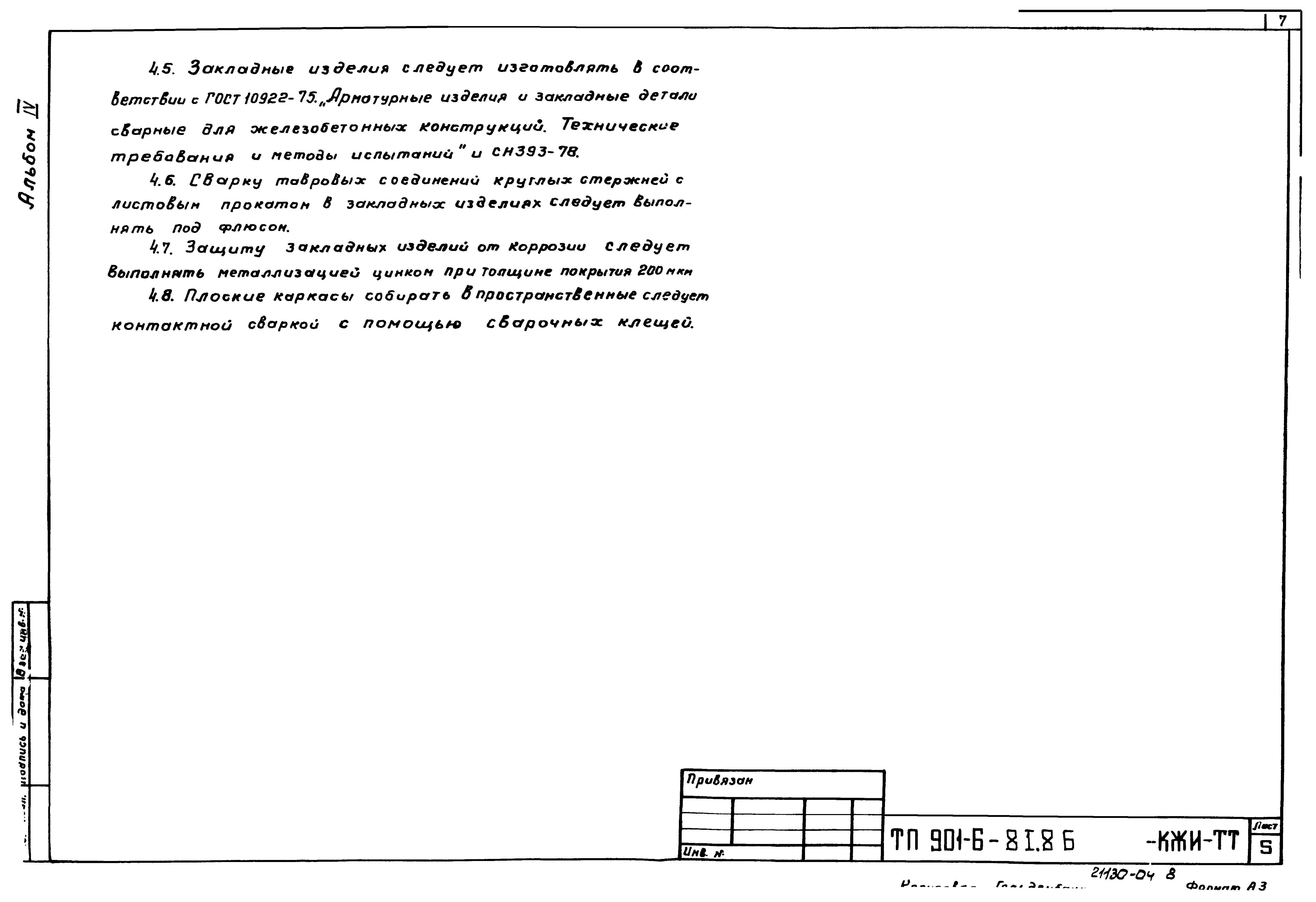 Типовой проект 901-6-84.86