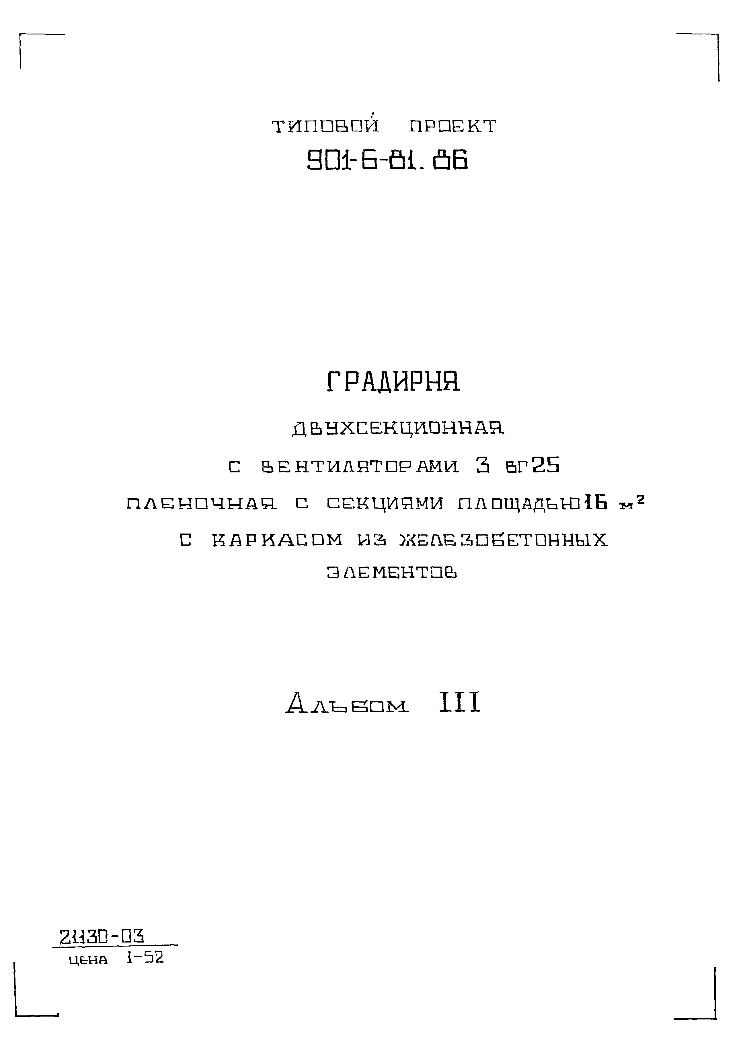 Типовой проект 901-6-84.86