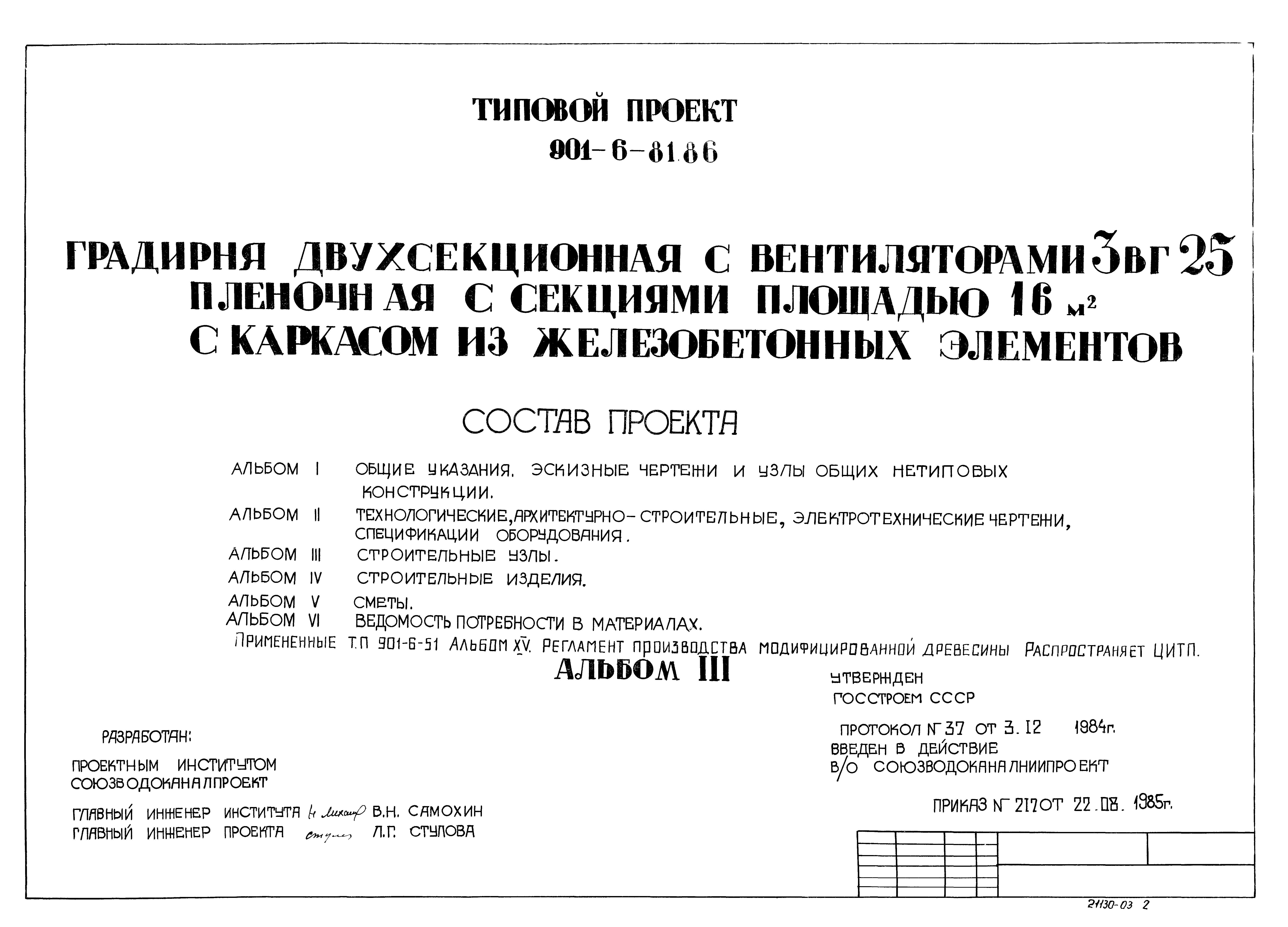 Типовой проект 901-6-84.86