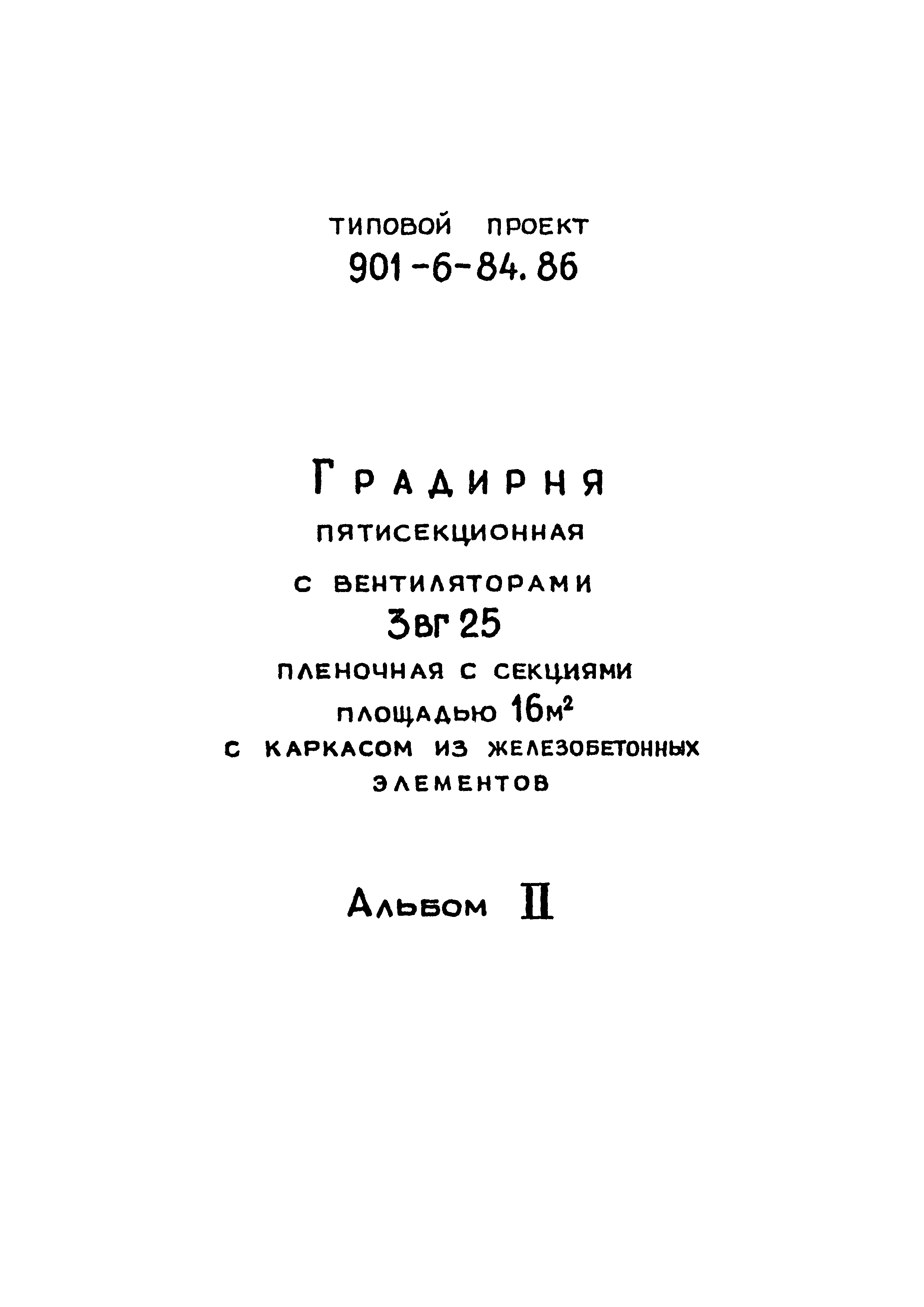 Типовой проект 901-6-84.86