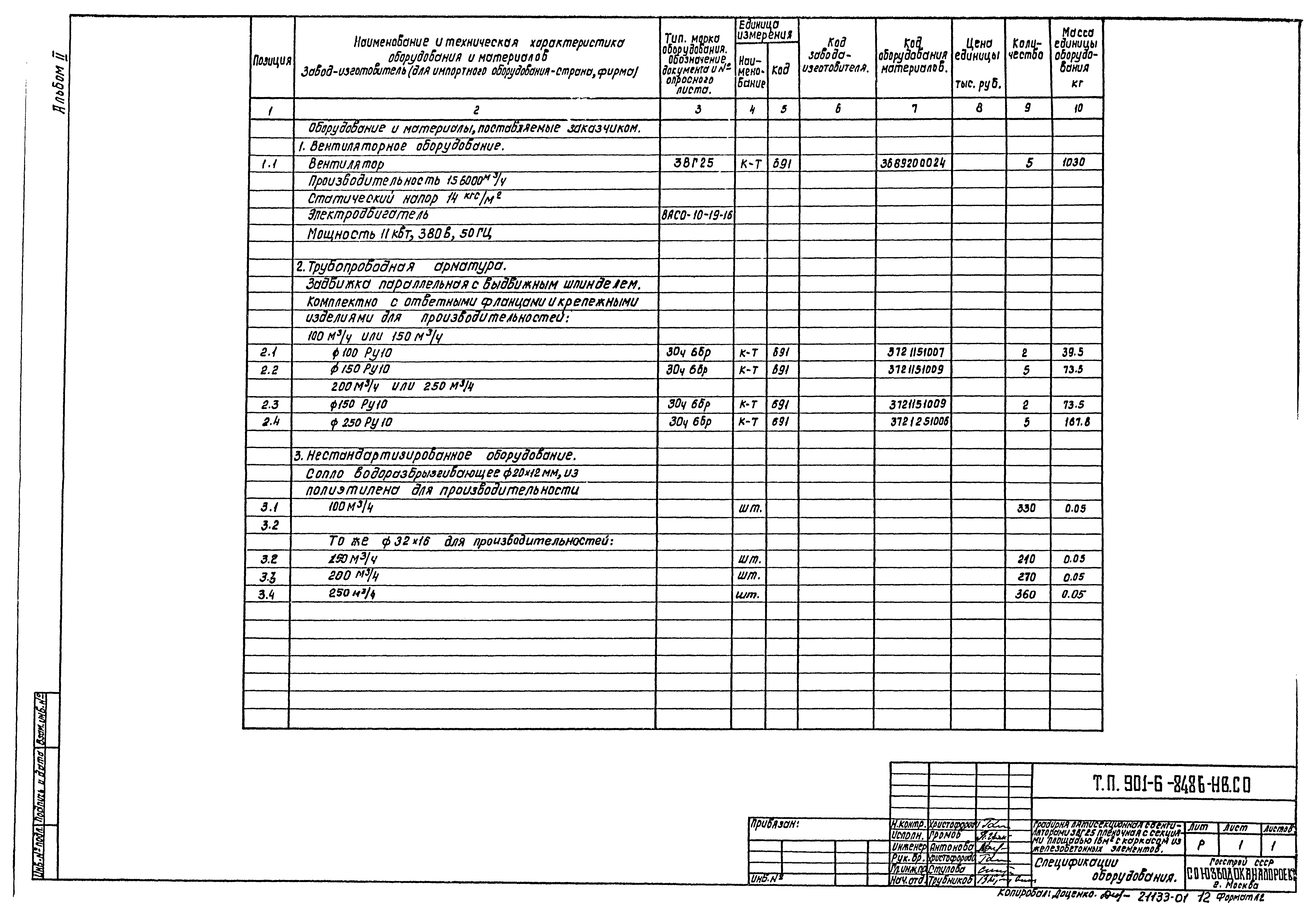Типовой проект 901-6-84.86