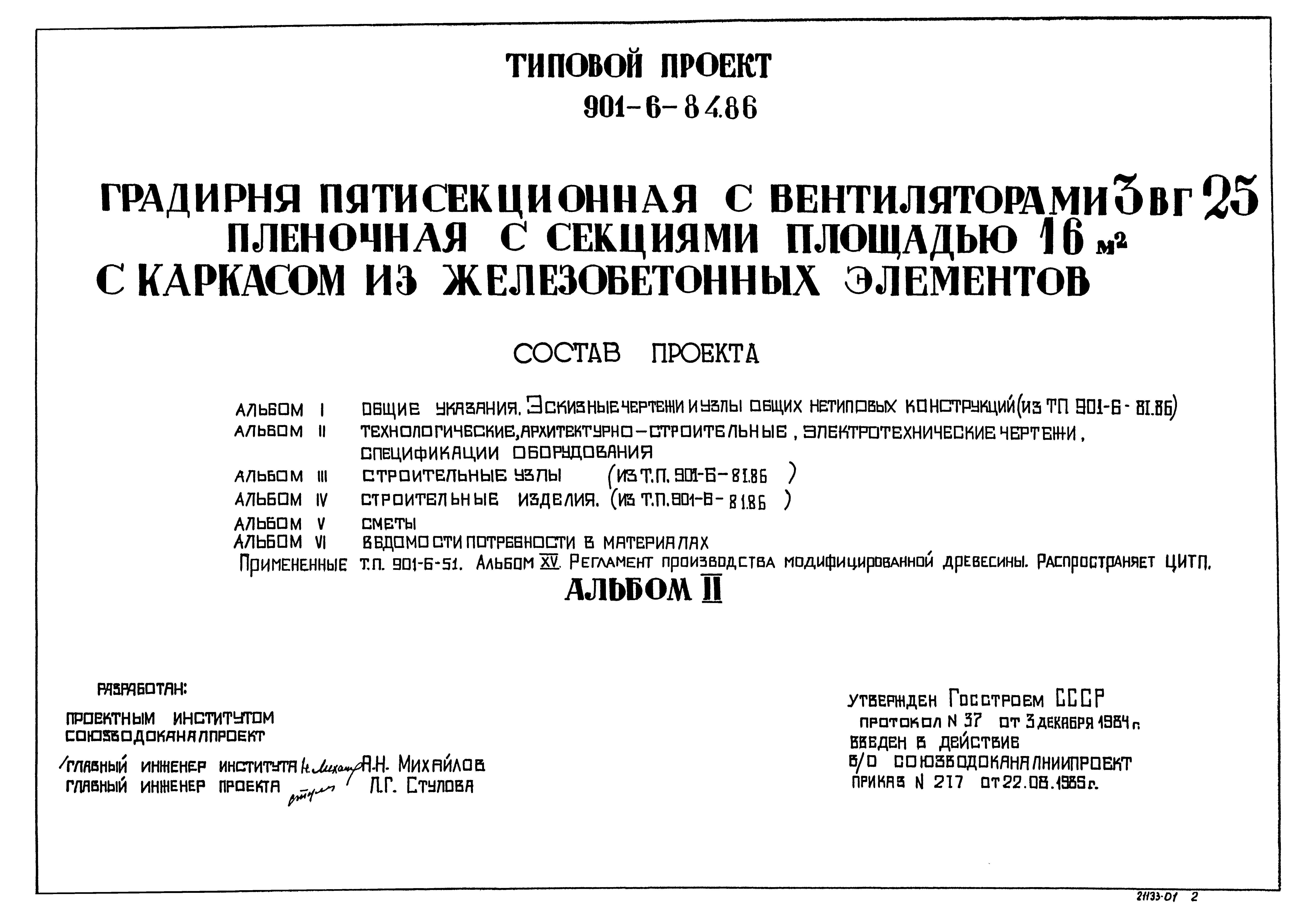 Типовой проект 901-6-84.86