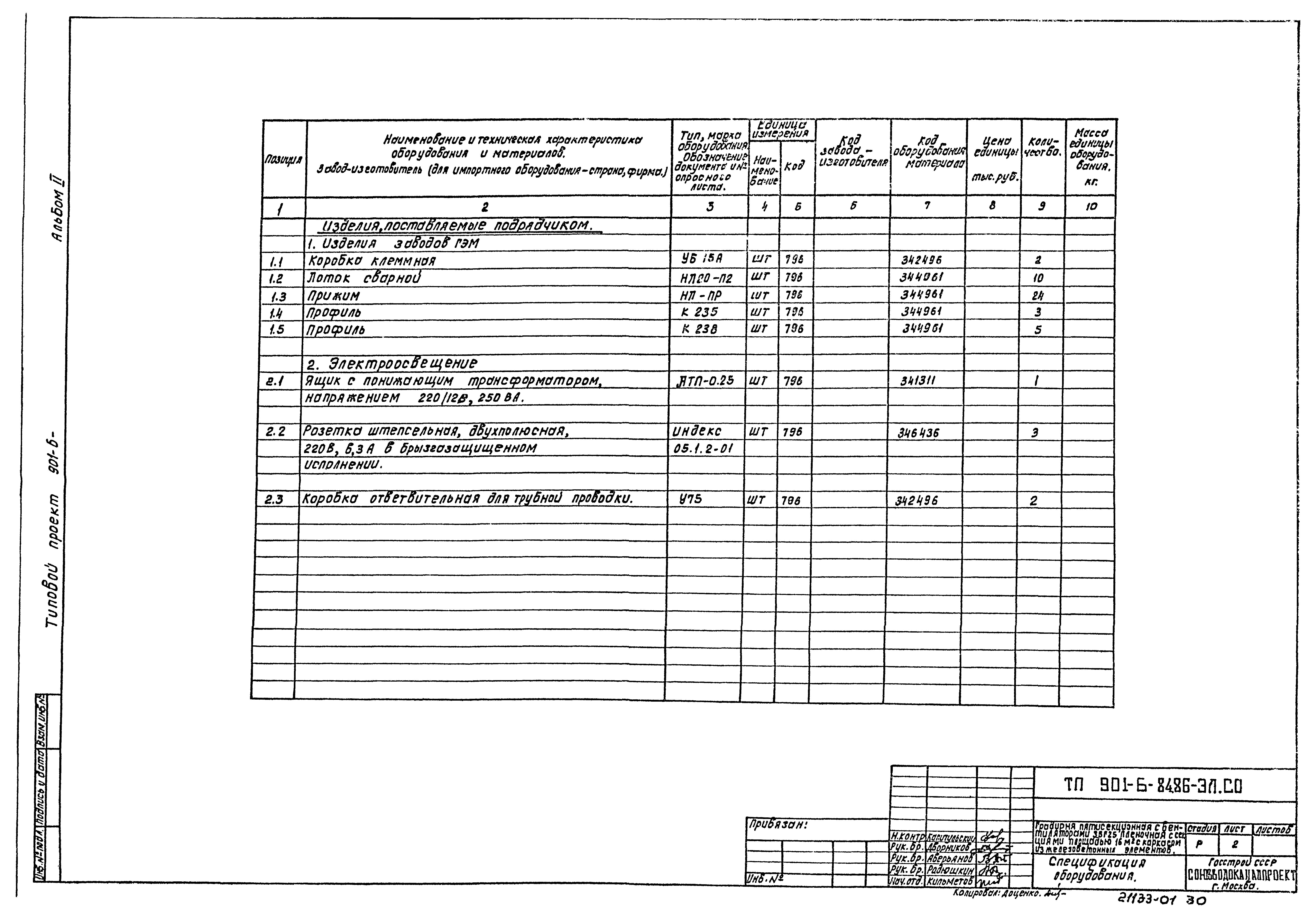 Типовой проект 901-6-84.86