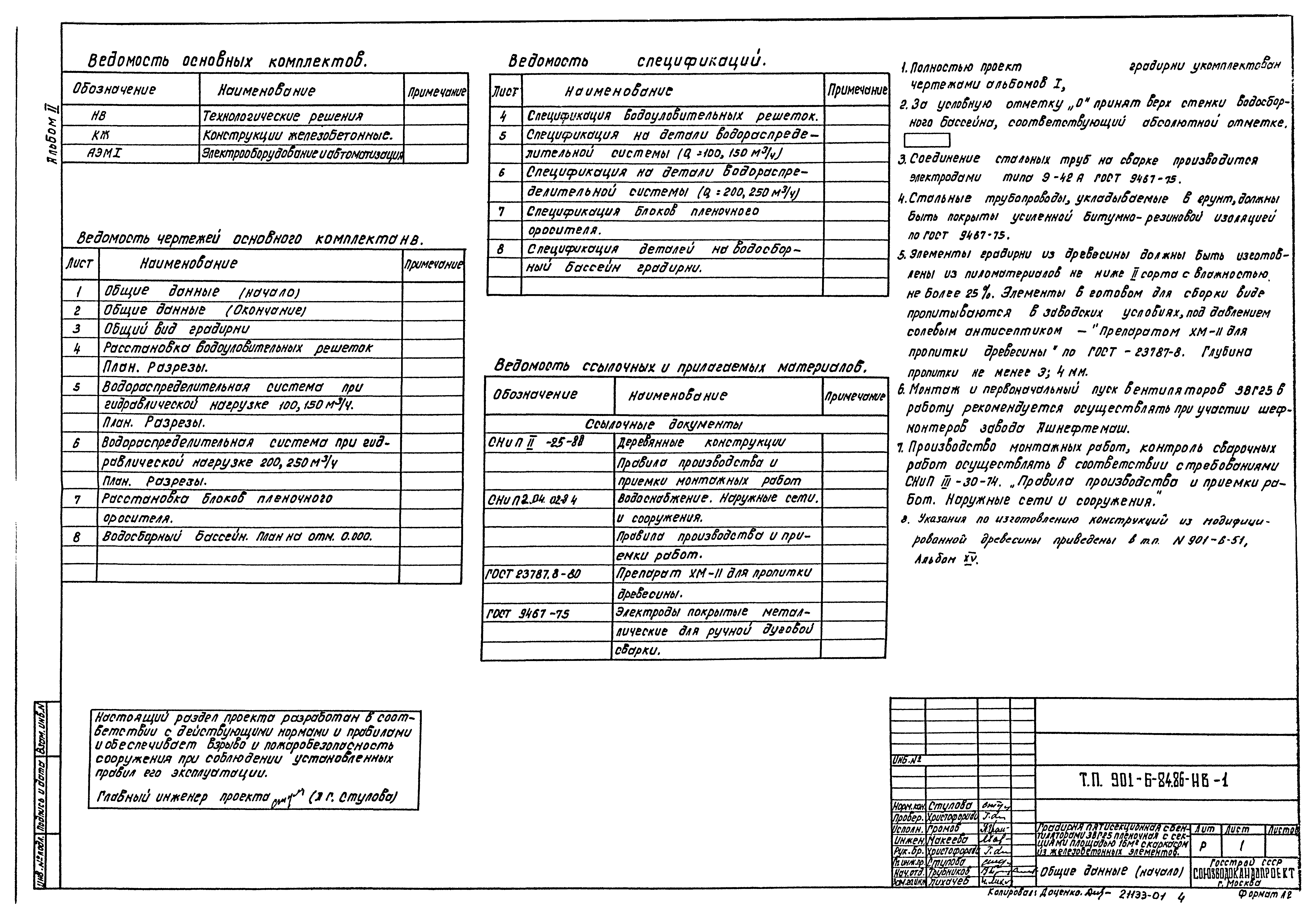 Типовой проект 901-6-84.86