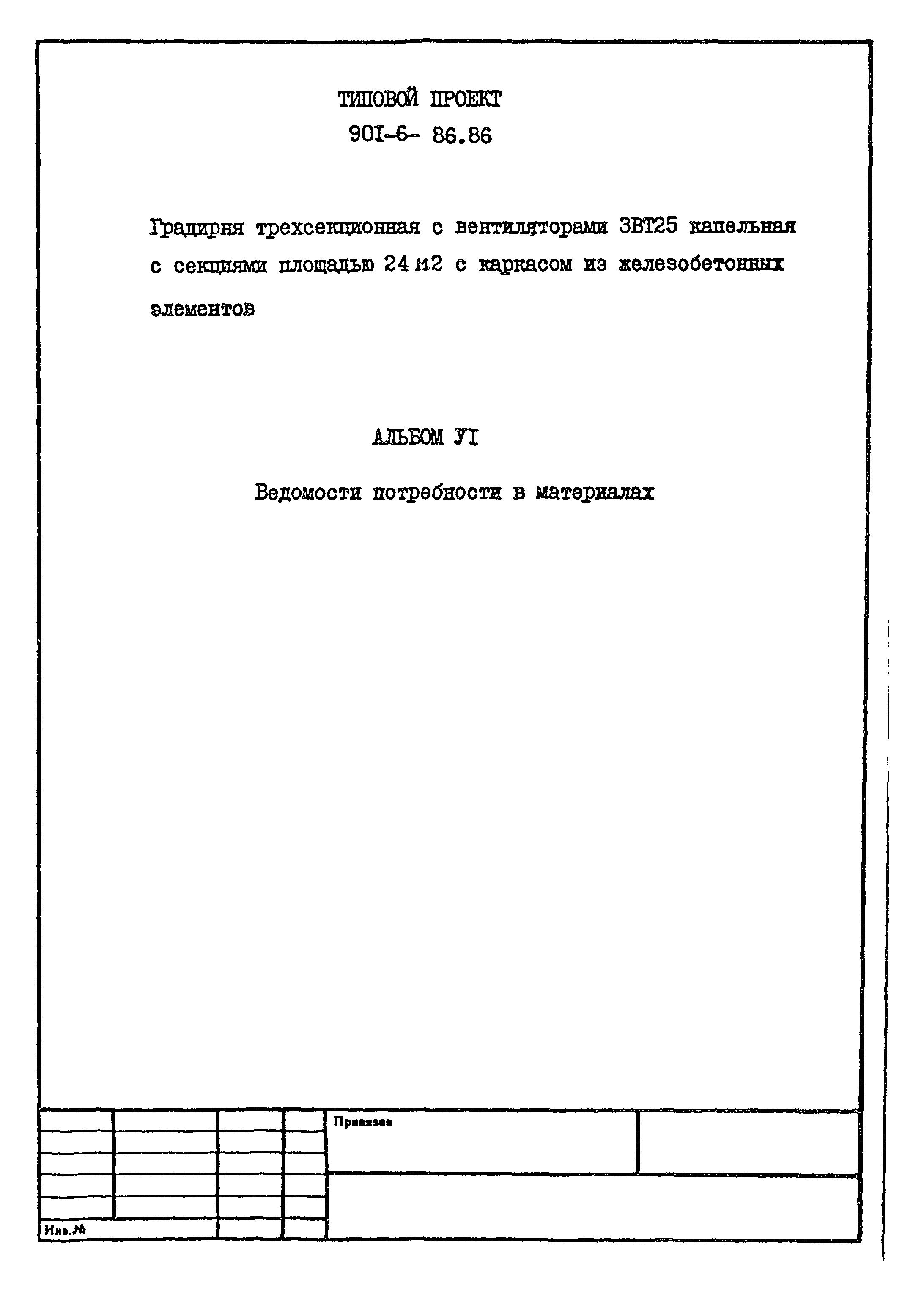 Типовой проект 901-6-86.86