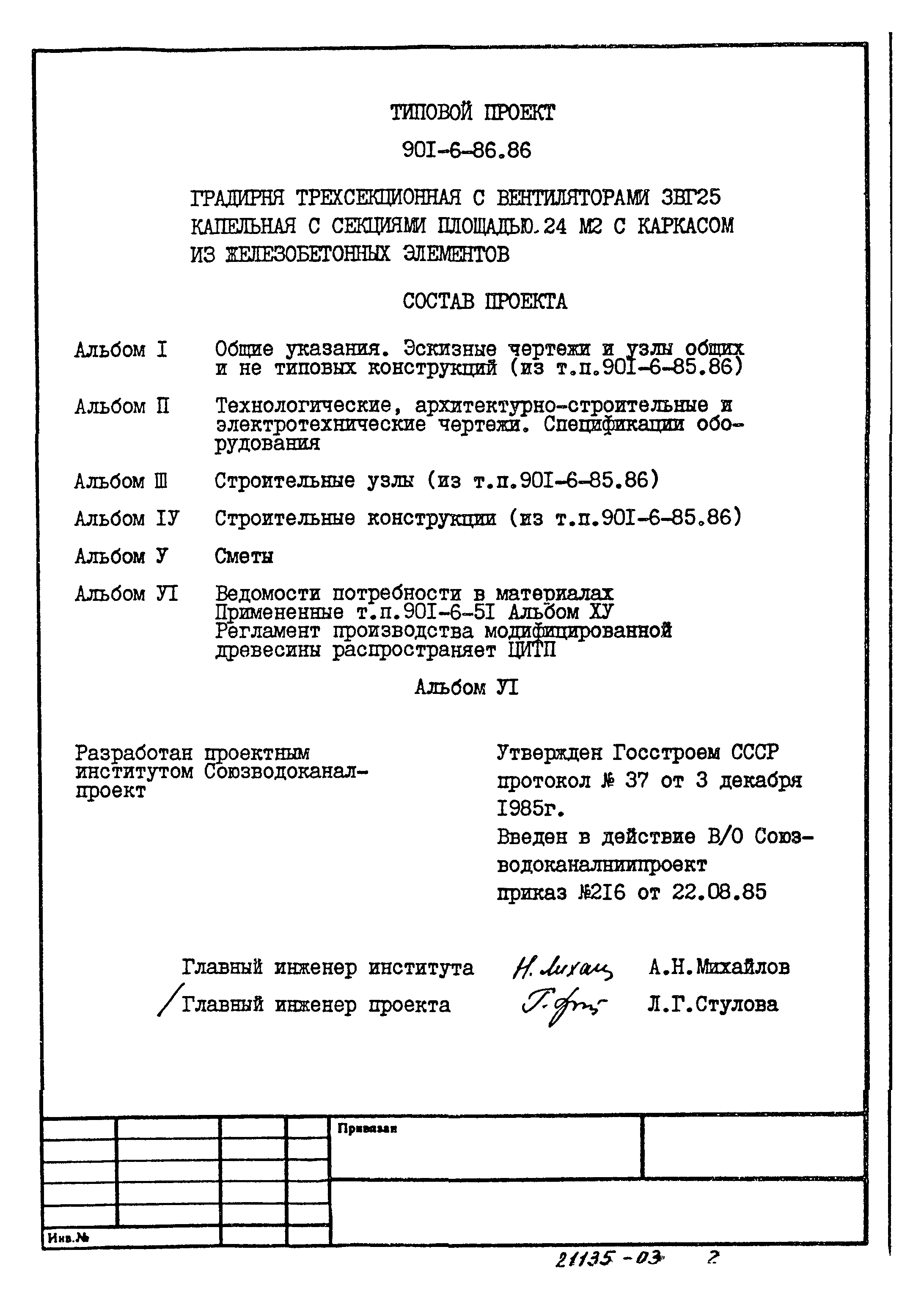 Типовой проект 901-6-86.86