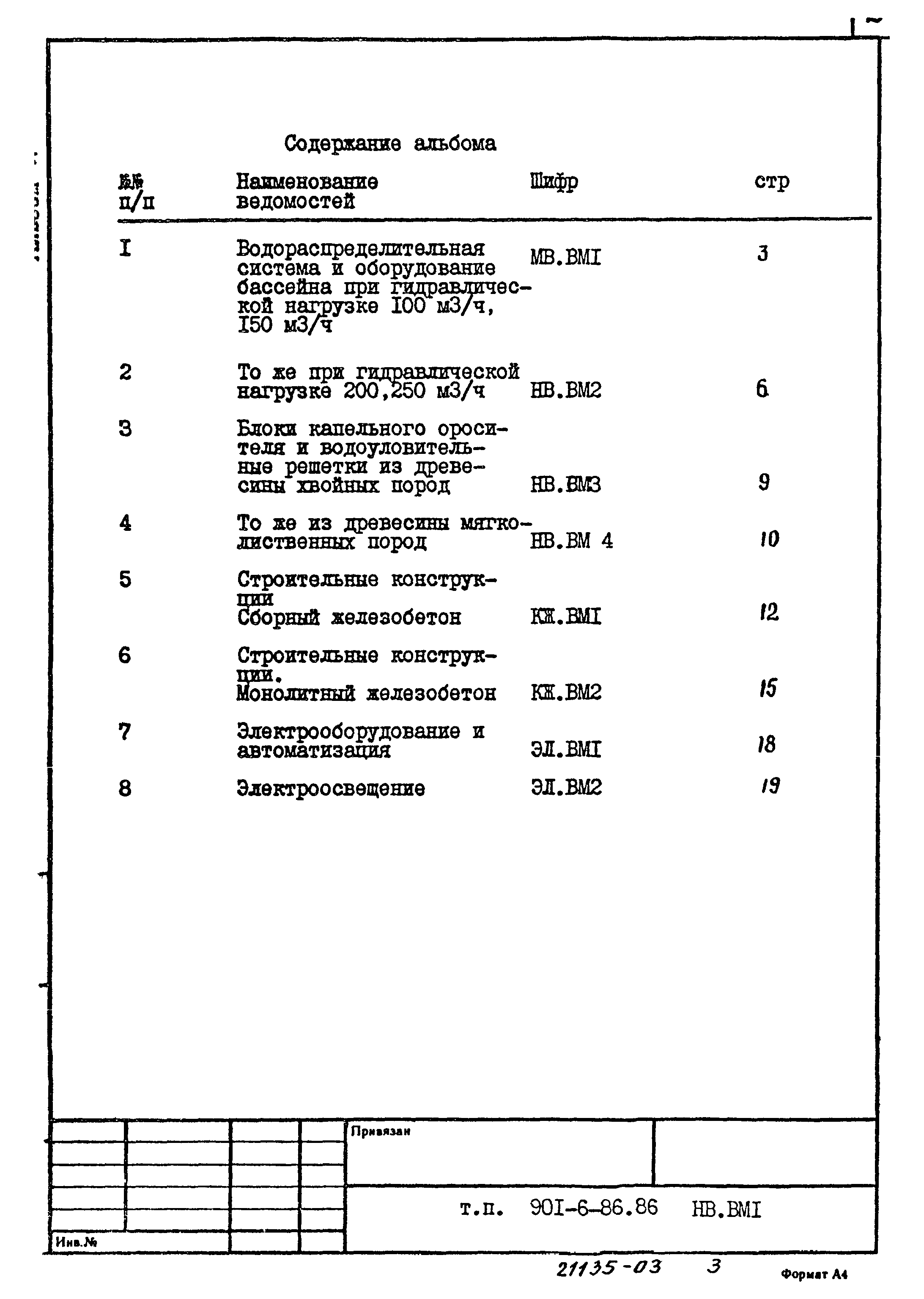 Типовой проект 901-6-86.86