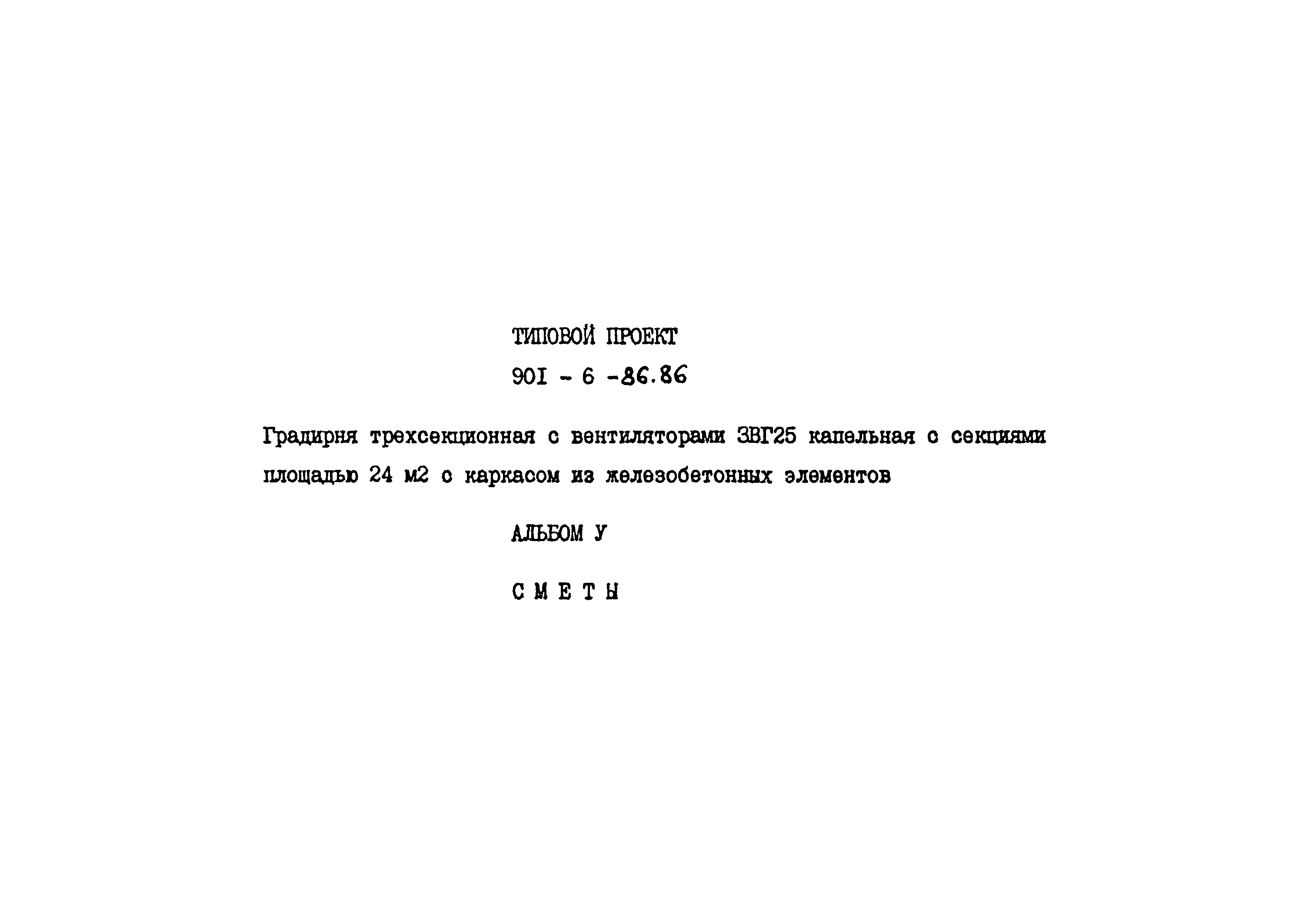 Типовой проект 901-6-86.86