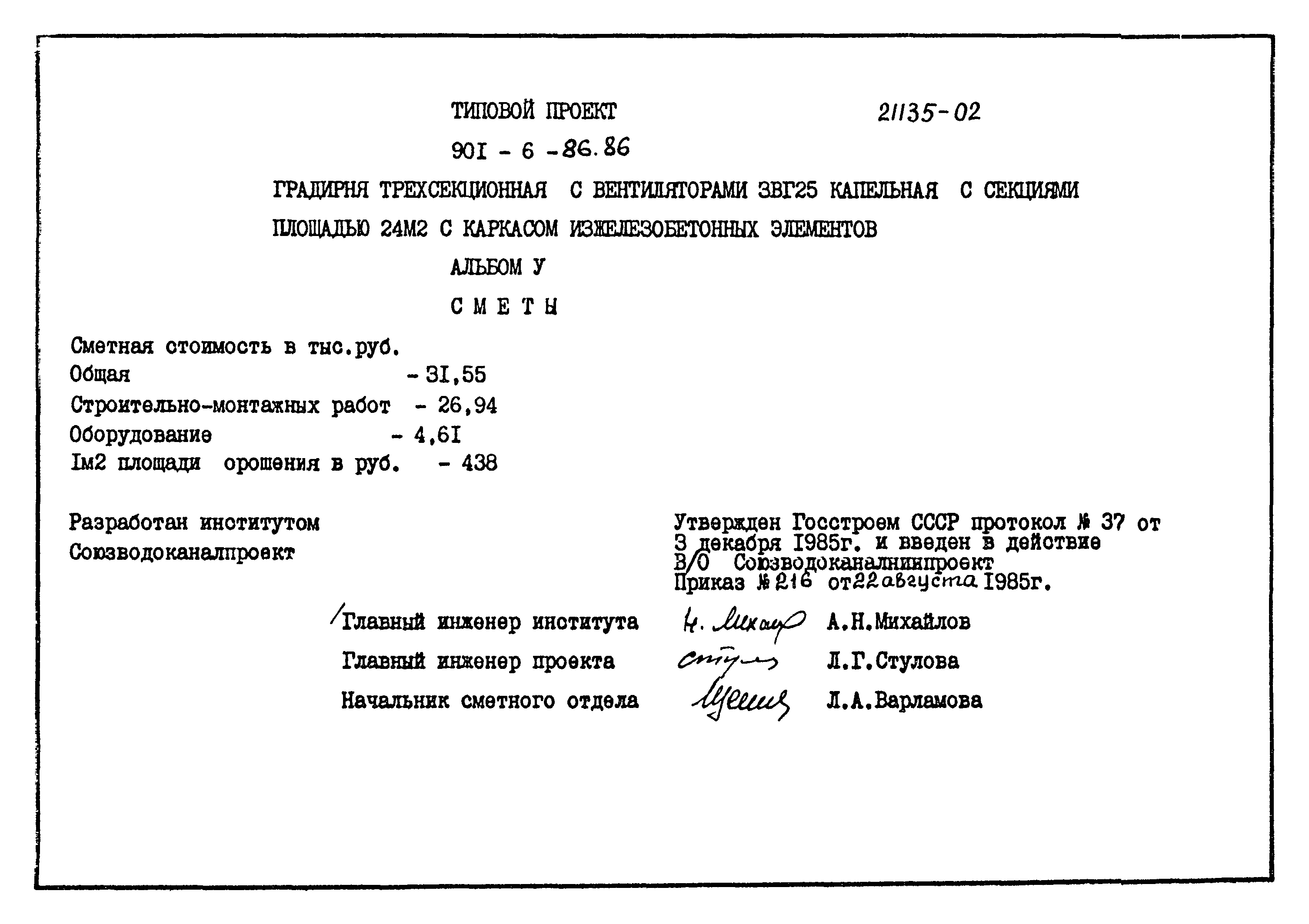 Типовой проект 901-6-86.86