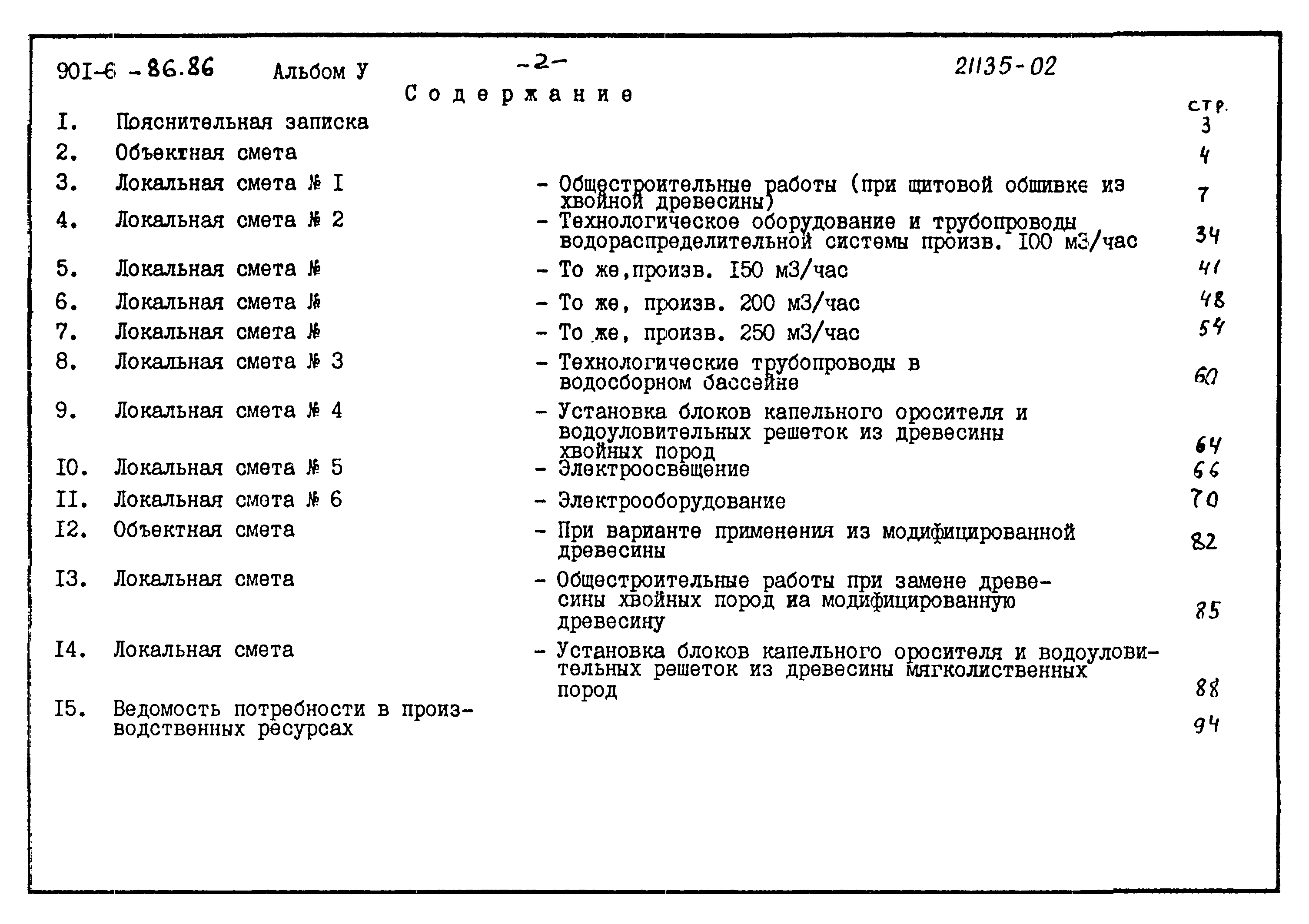 Типовой проект 901-6-86.86